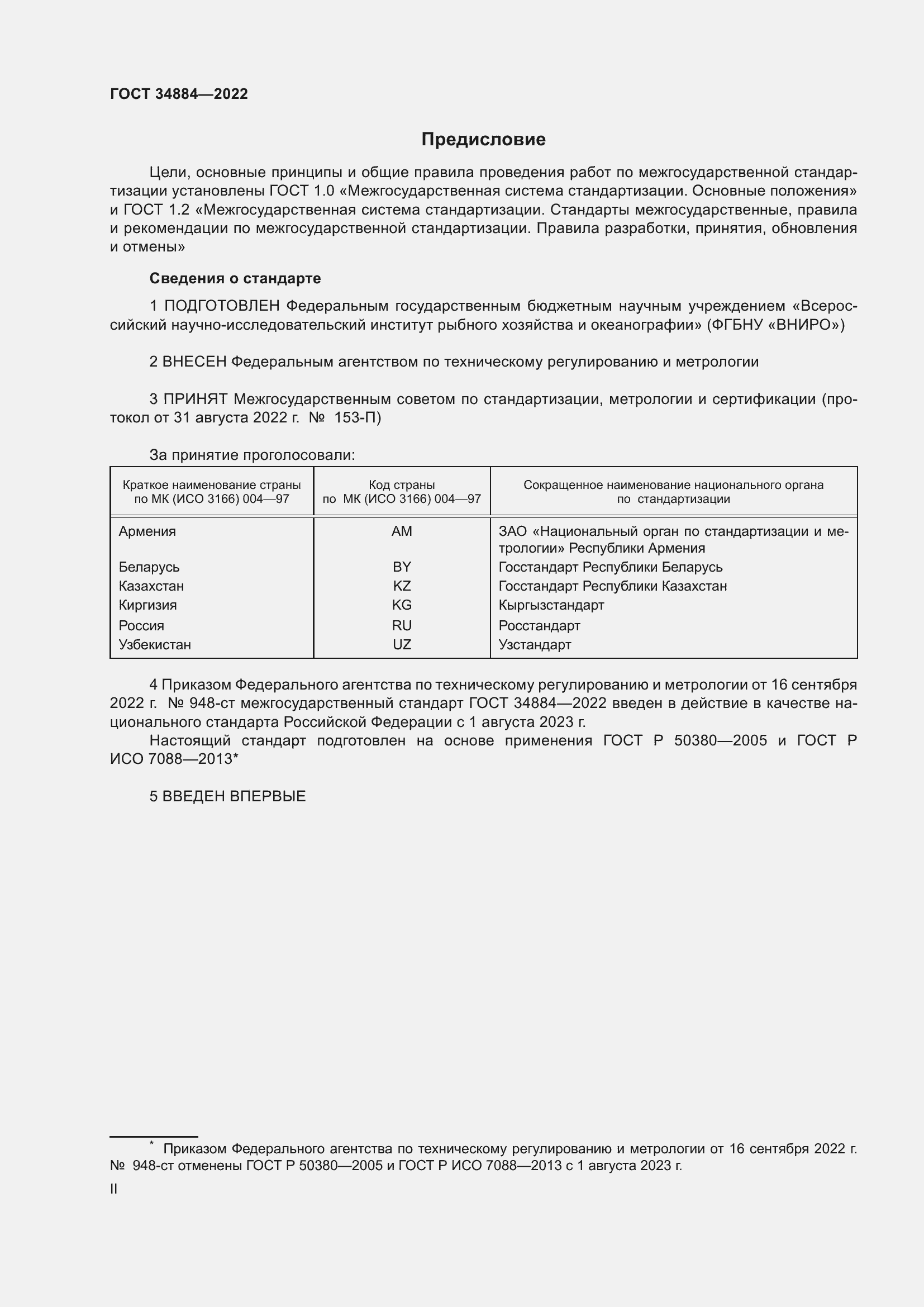 Страница 2 ГОСТ 34884-2022