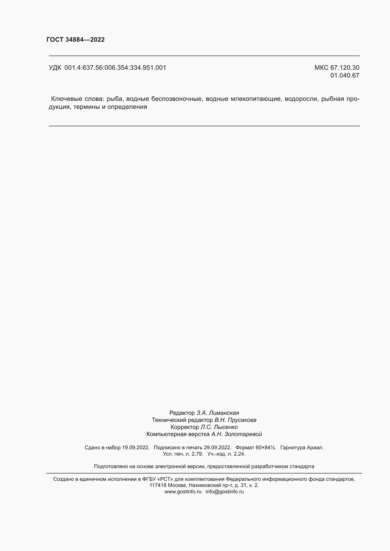 Страница 24 ГОСТ 34884-2022