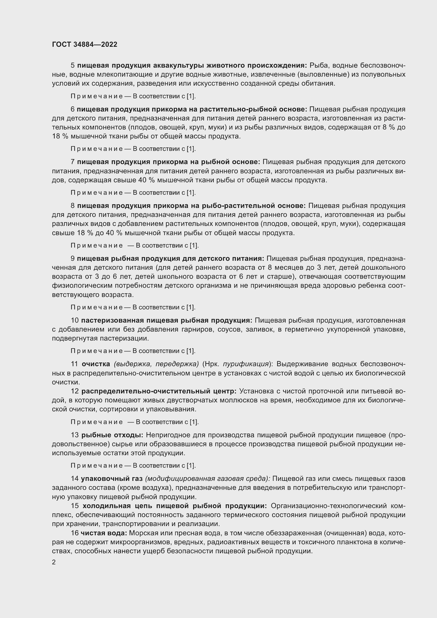 Страница 8 ГОСТ 34884-2022