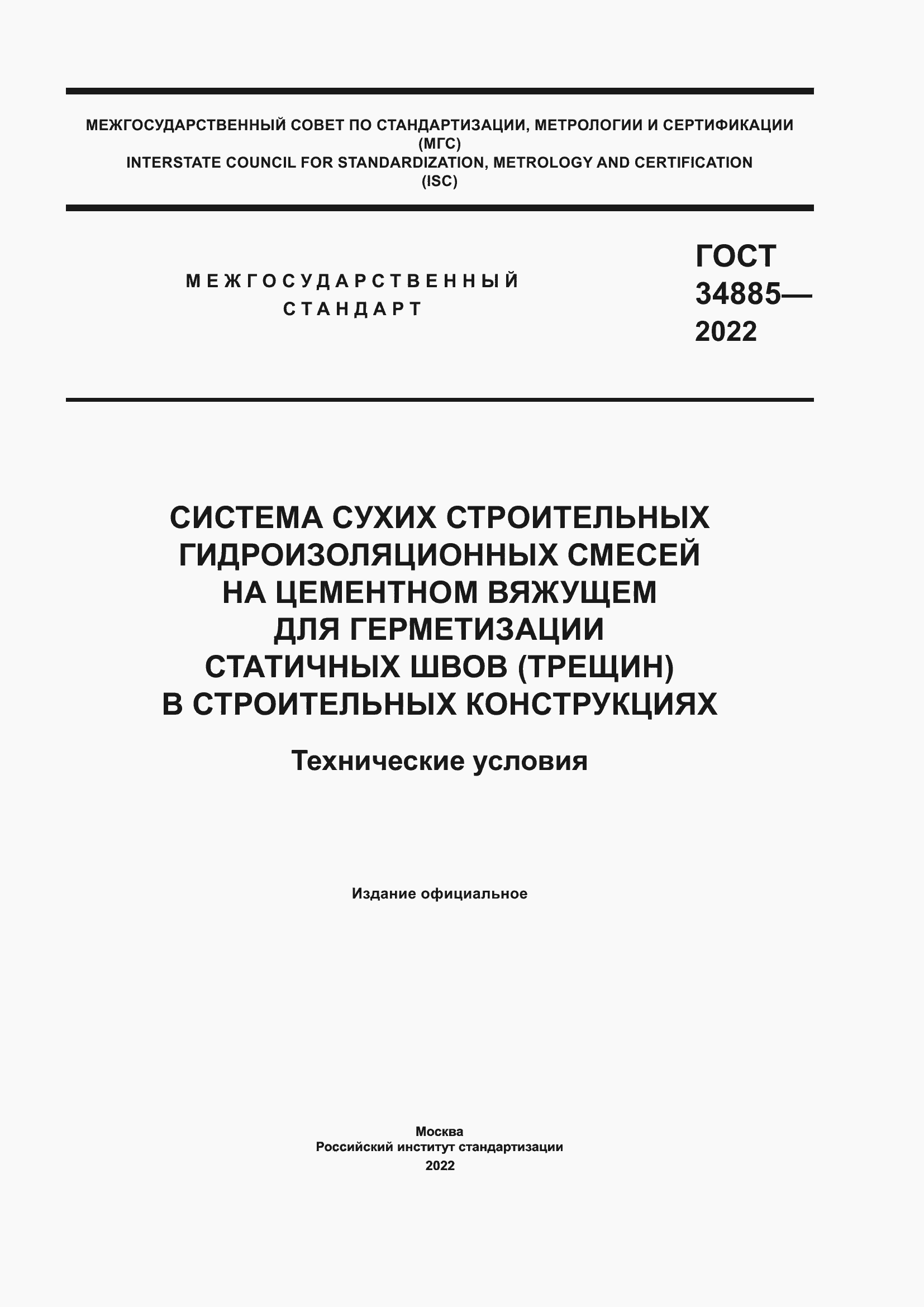 Страница 1 ГОСТ 34885-2022