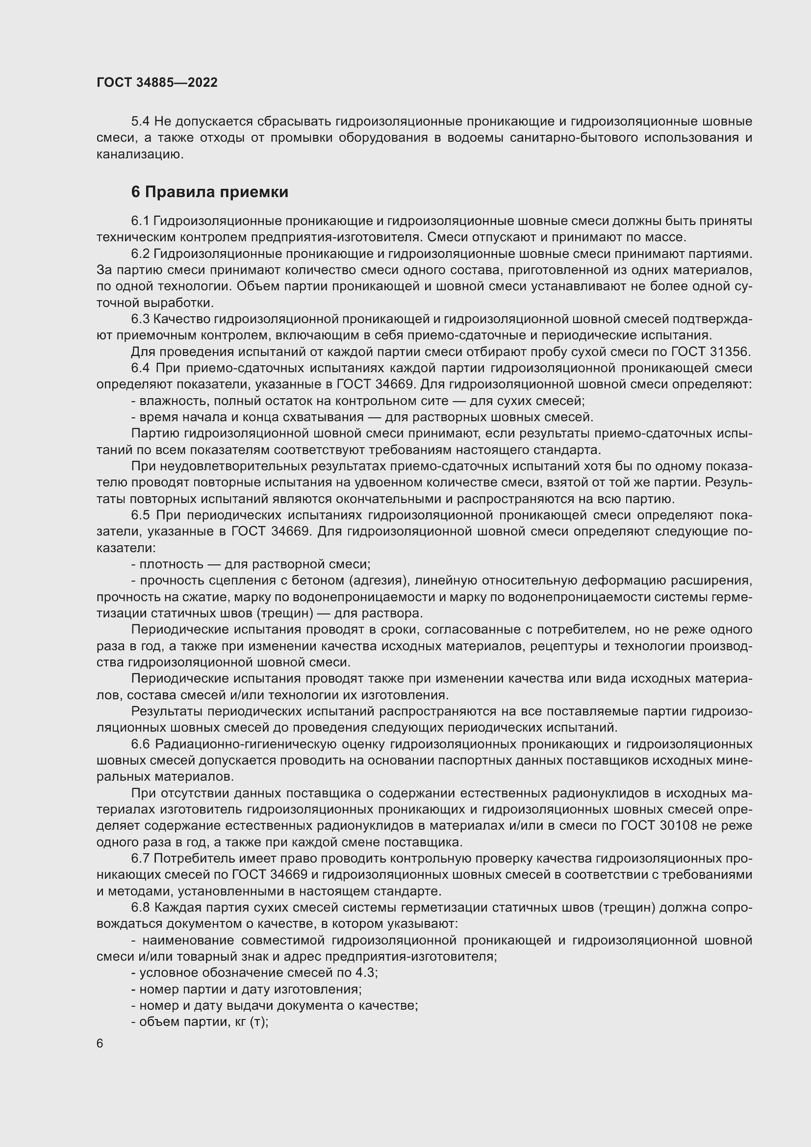 Страница 10 ГОСТ 34885-2022