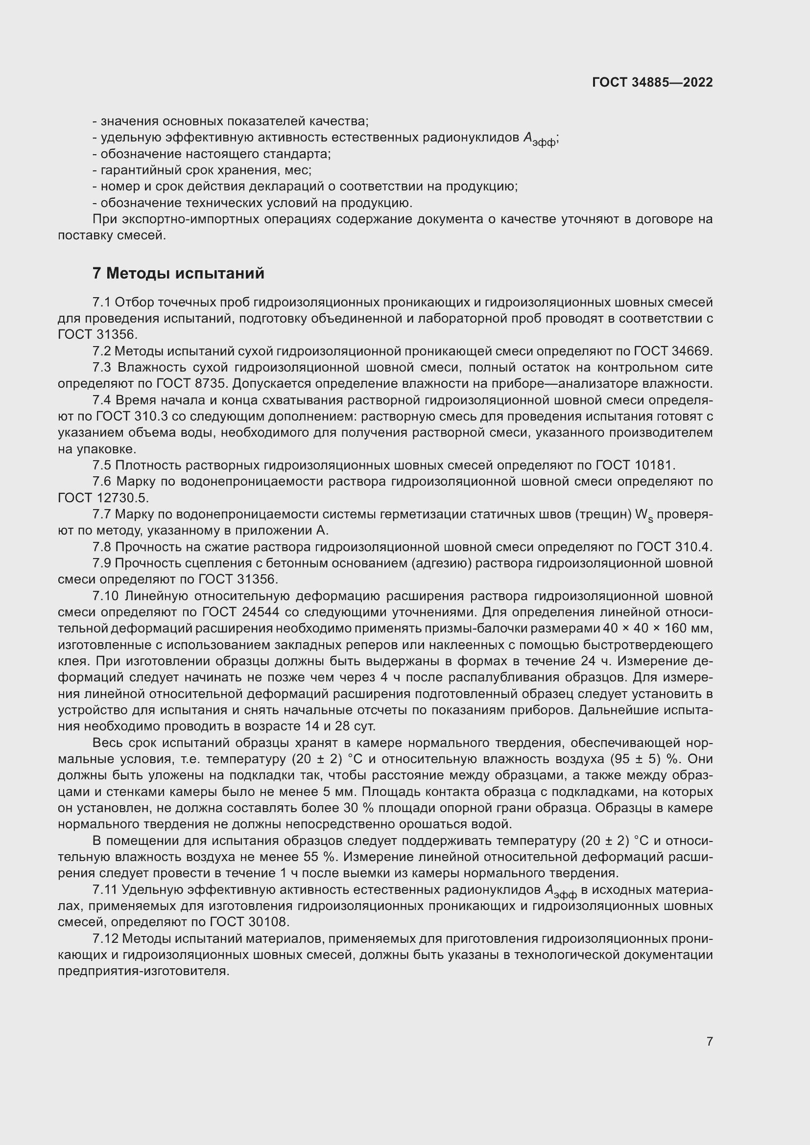 Страница 11 ГОСТ 34885-2022