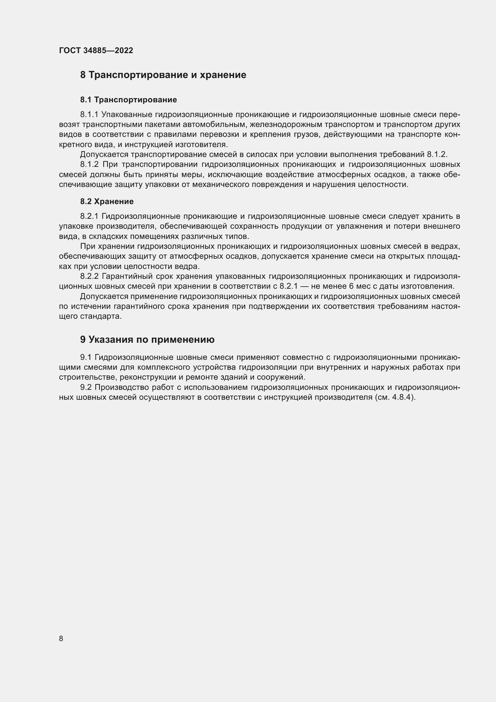 Страница 12 ГОСТ 34885-2022