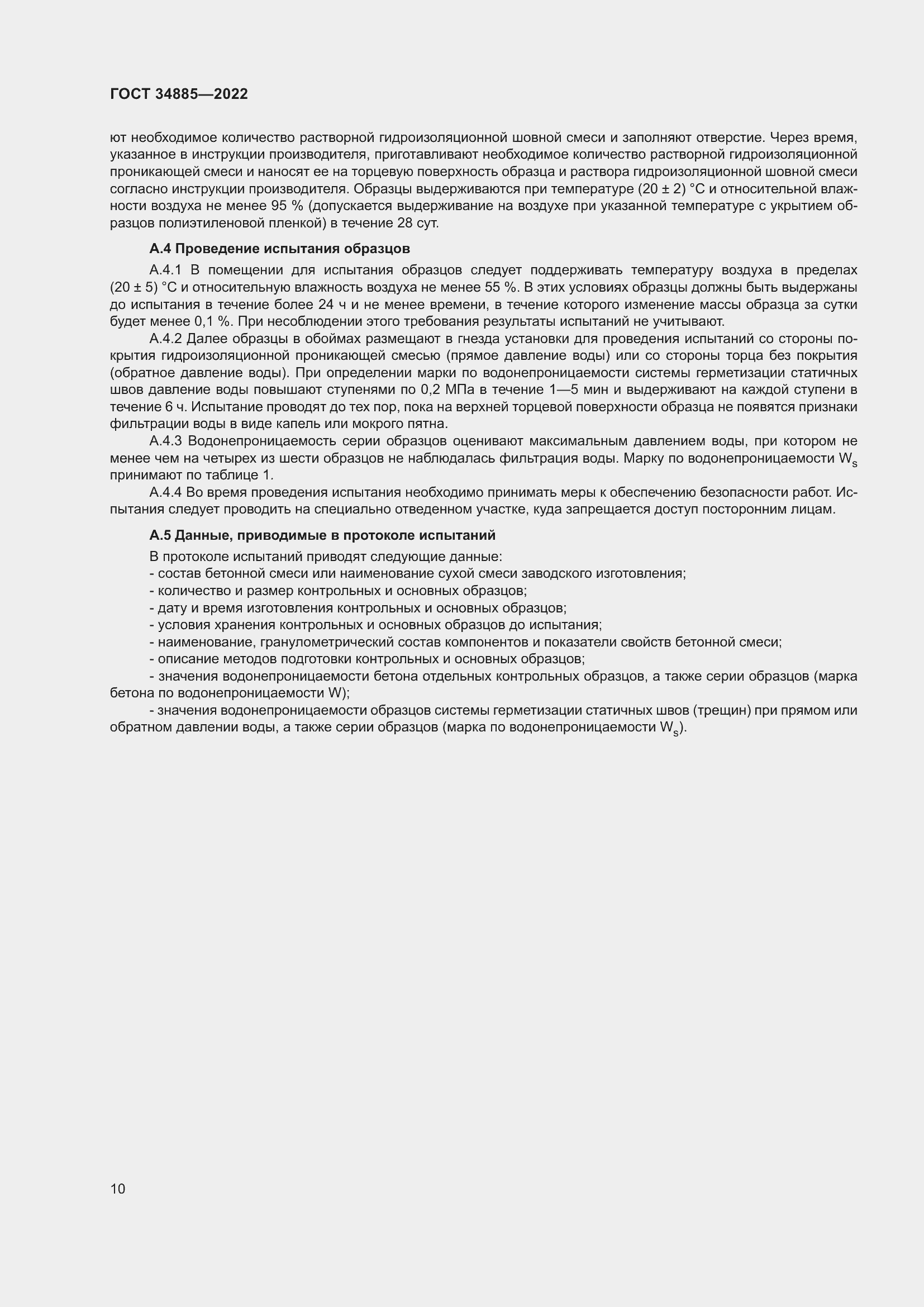 Страница 14 ГОСТ 34885-2022