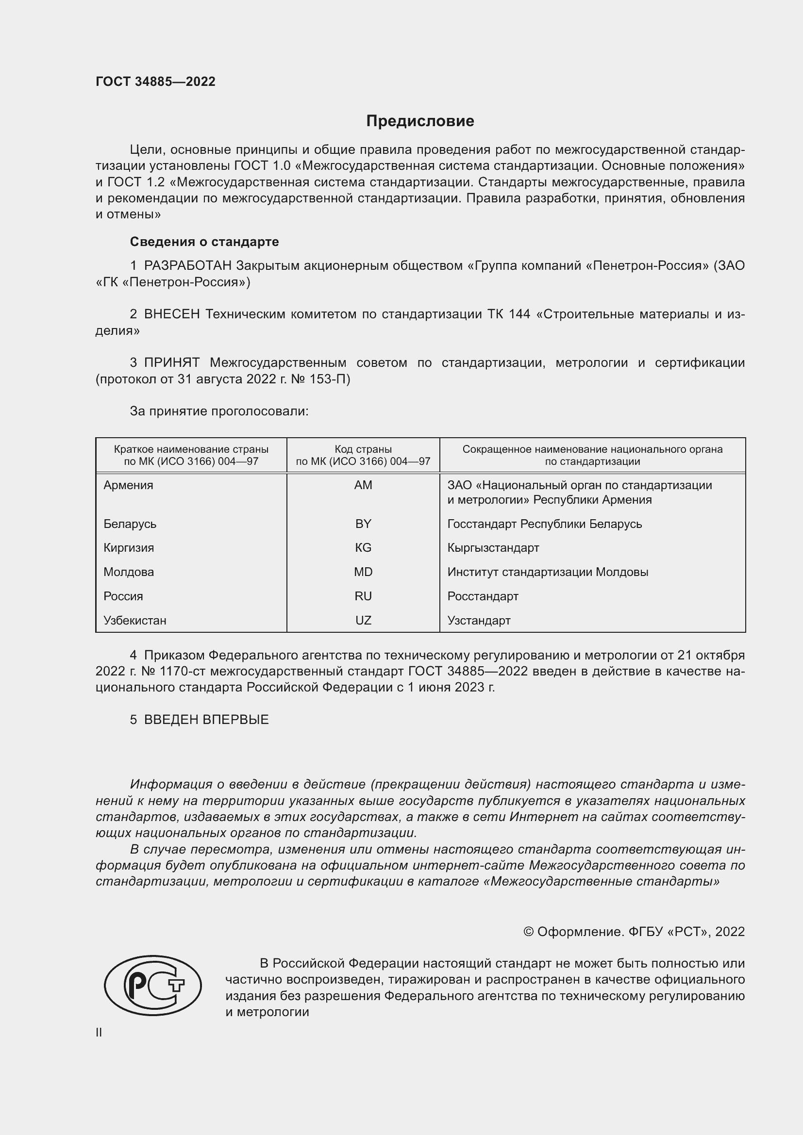 Страница 2 ГОСТ 34885-2022