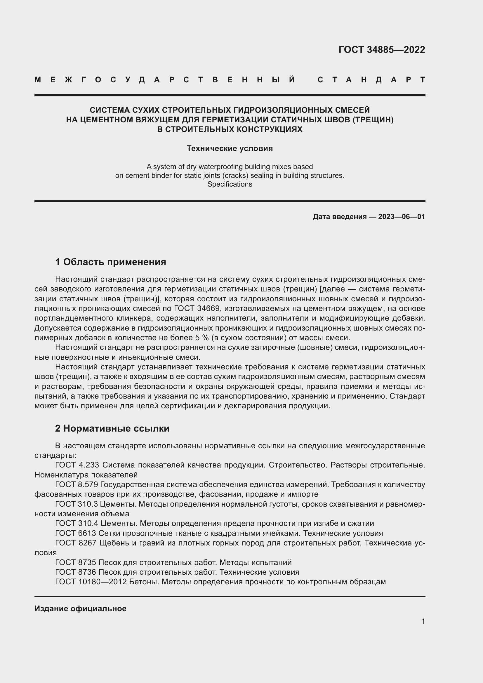 Страница 5 ГОСТ 34885-2022