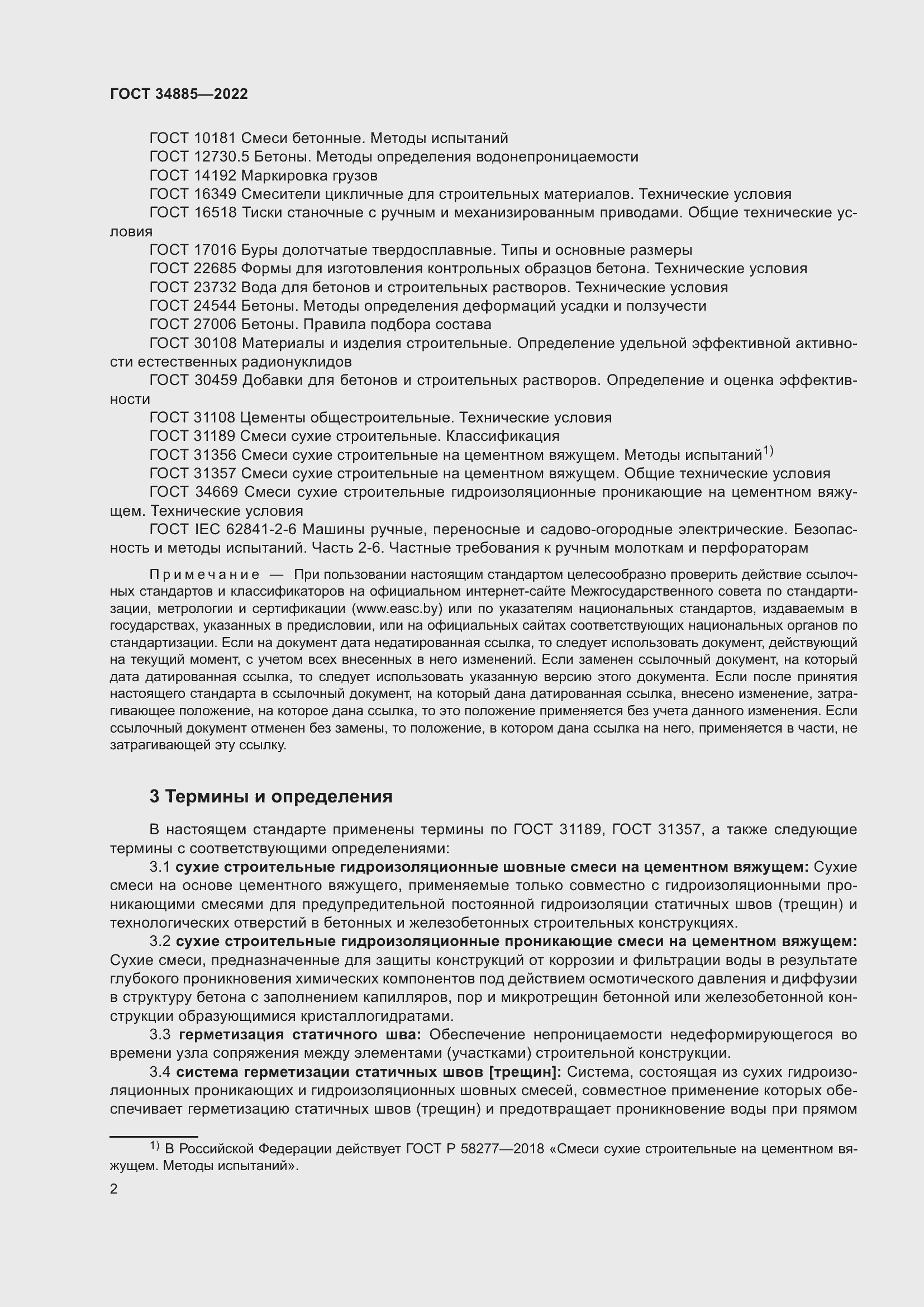 Страница 6 ГОСТ 34885-2022