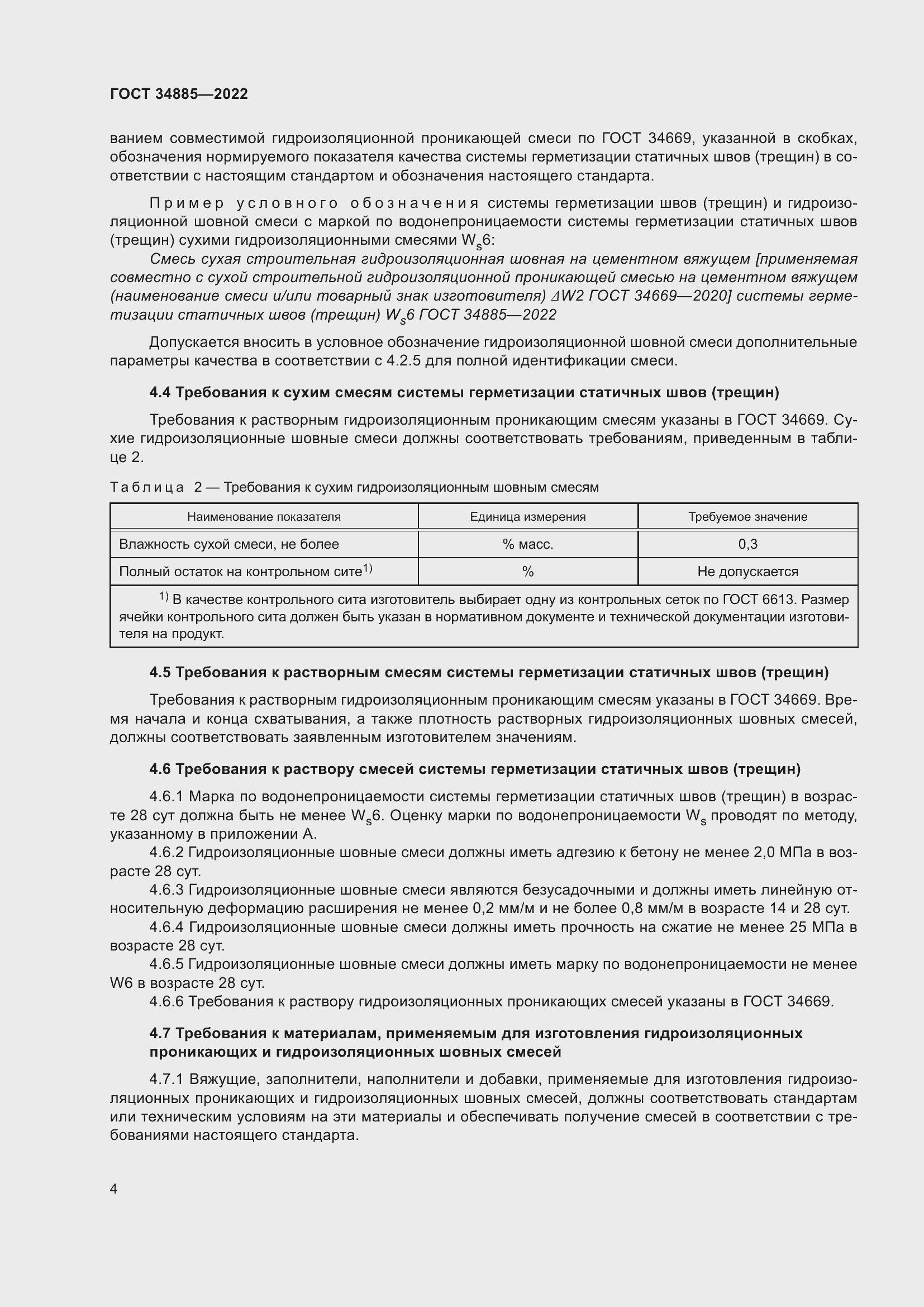 Страница 8 ГОСТ 34885-2022