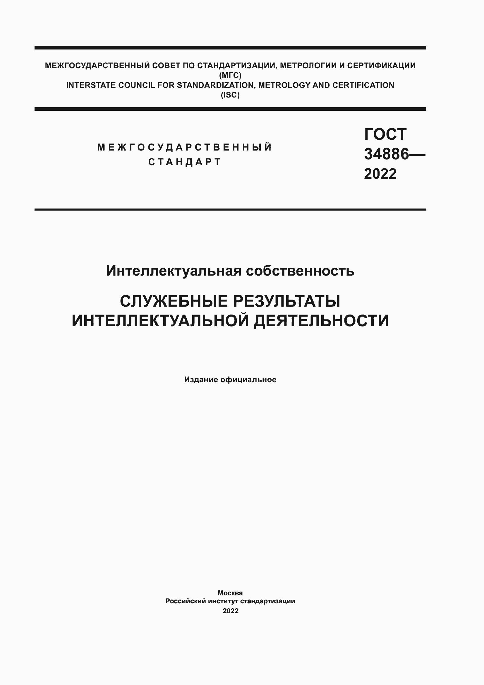 Страница 1 ГОСТ 34886-2022