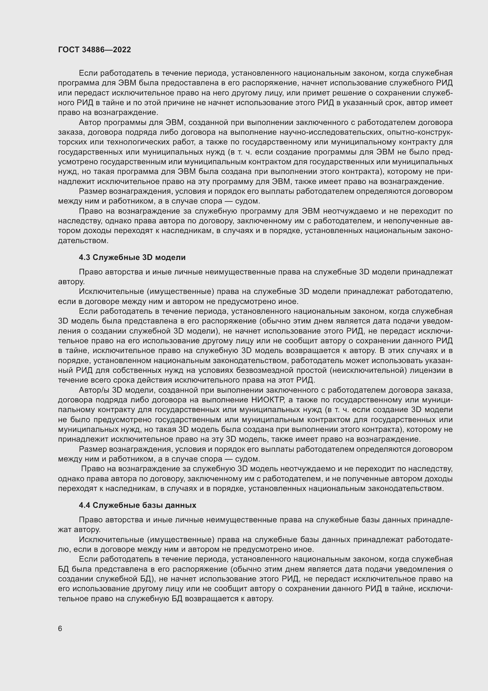 Страница 10 ГОСТ 34886-2022