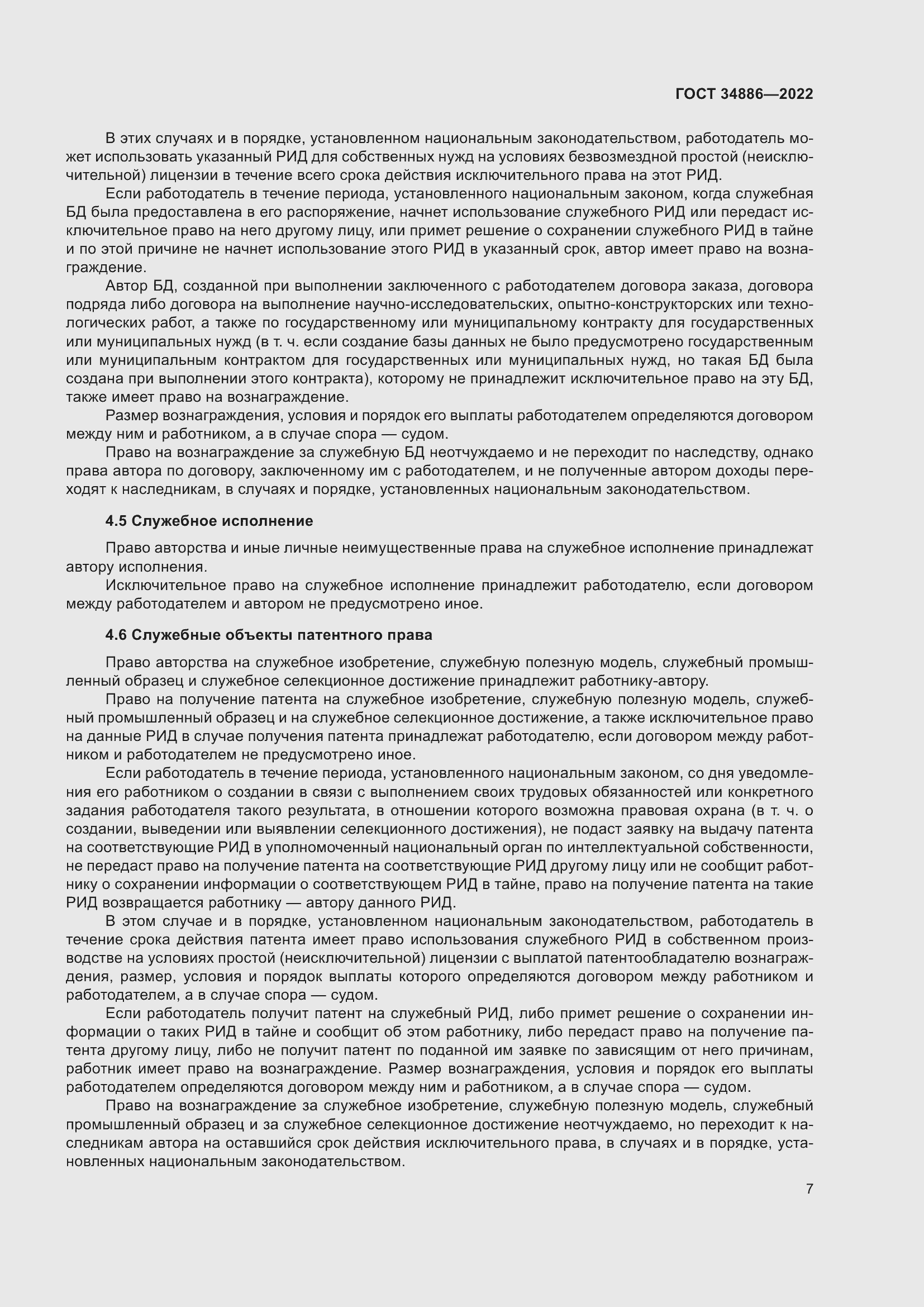 Страница 11 ГОСТ 34886-2022