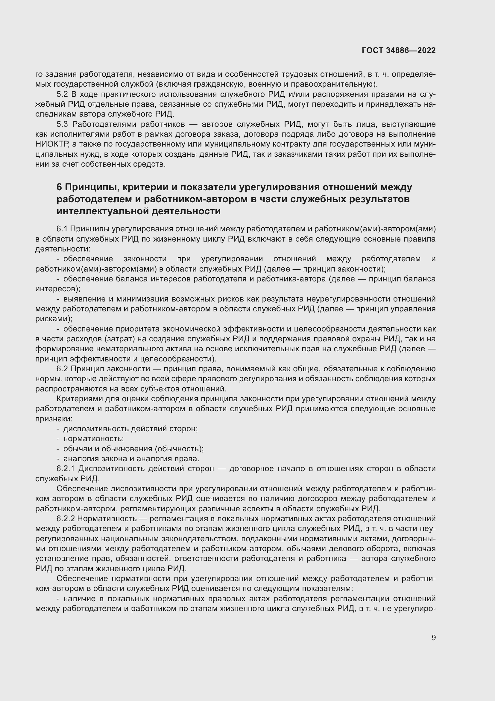 Страница 13 ГОСТ 34886-2022