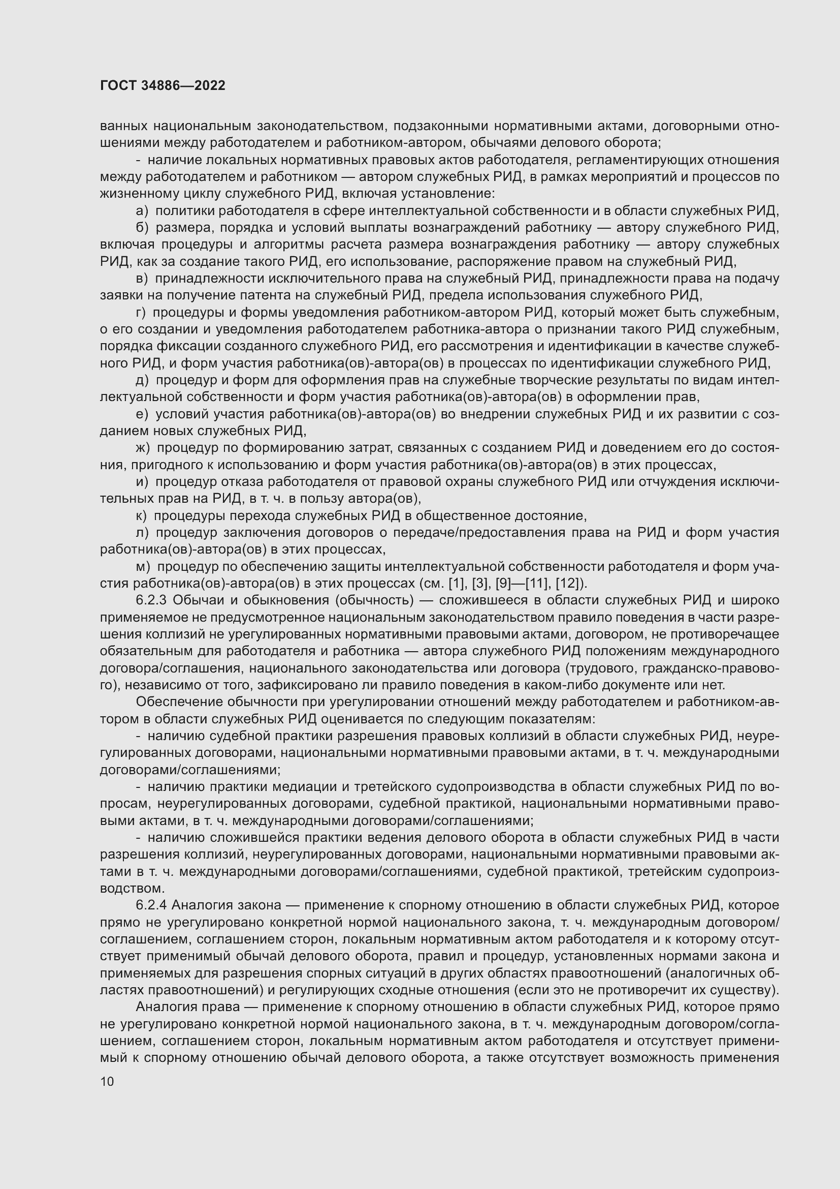 Страница 14 ГОСТ 34886-2022