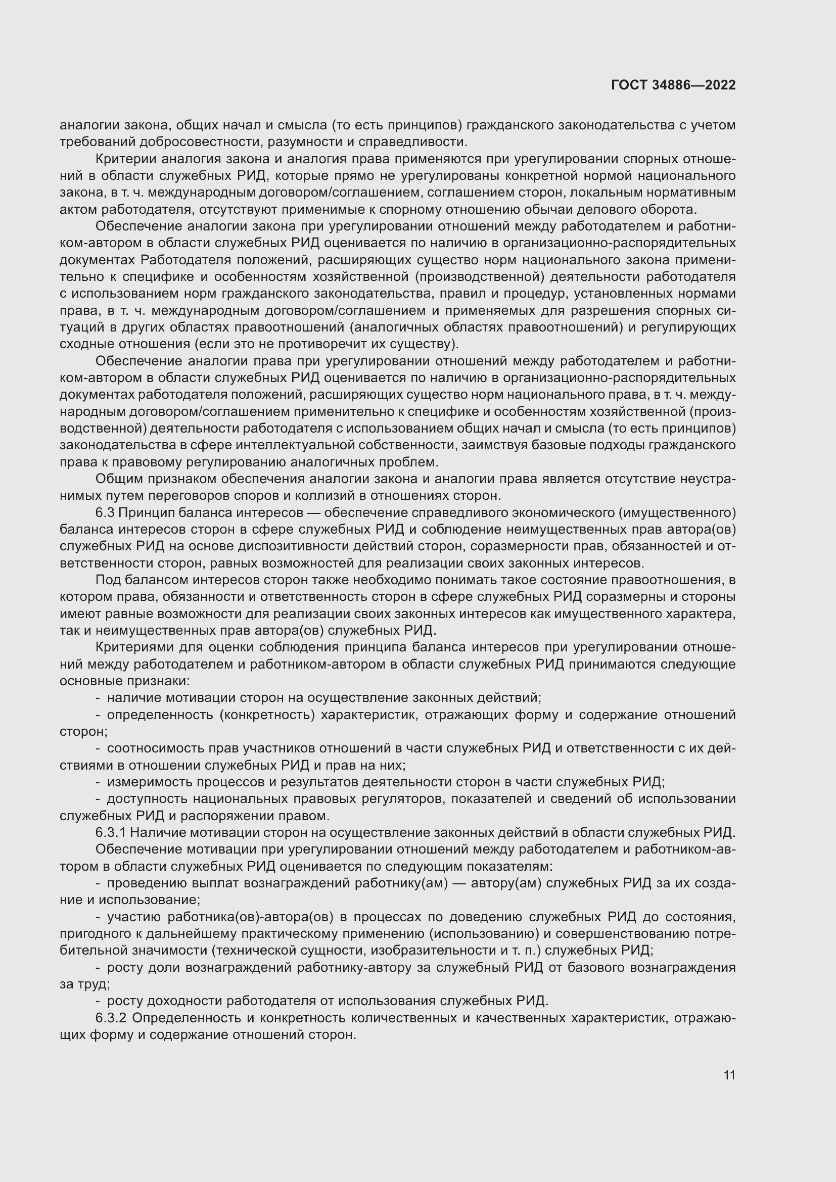 Страница 15 ГОСТ 34886-2022