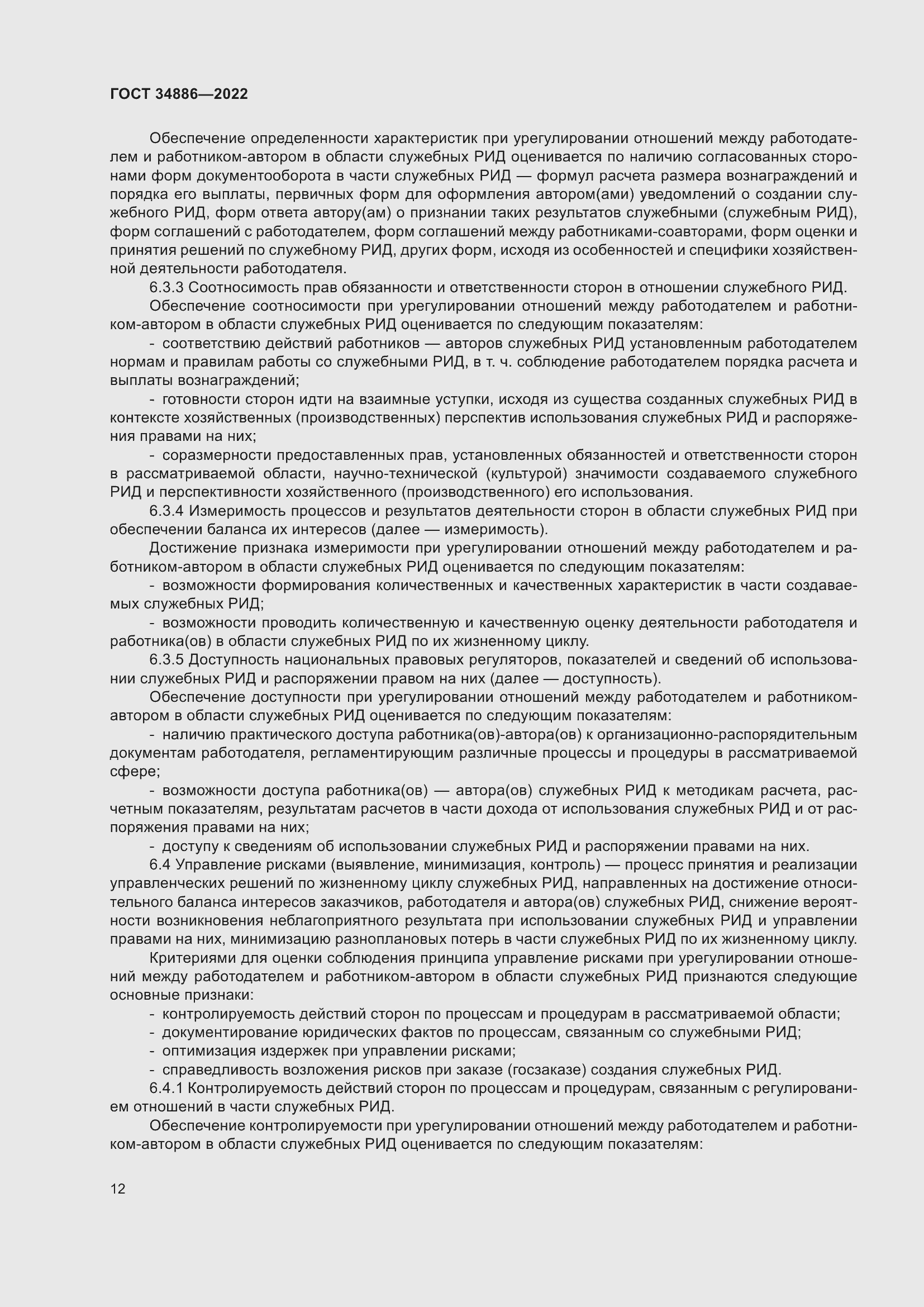 Страница 16 ГОСТ 34886-2022