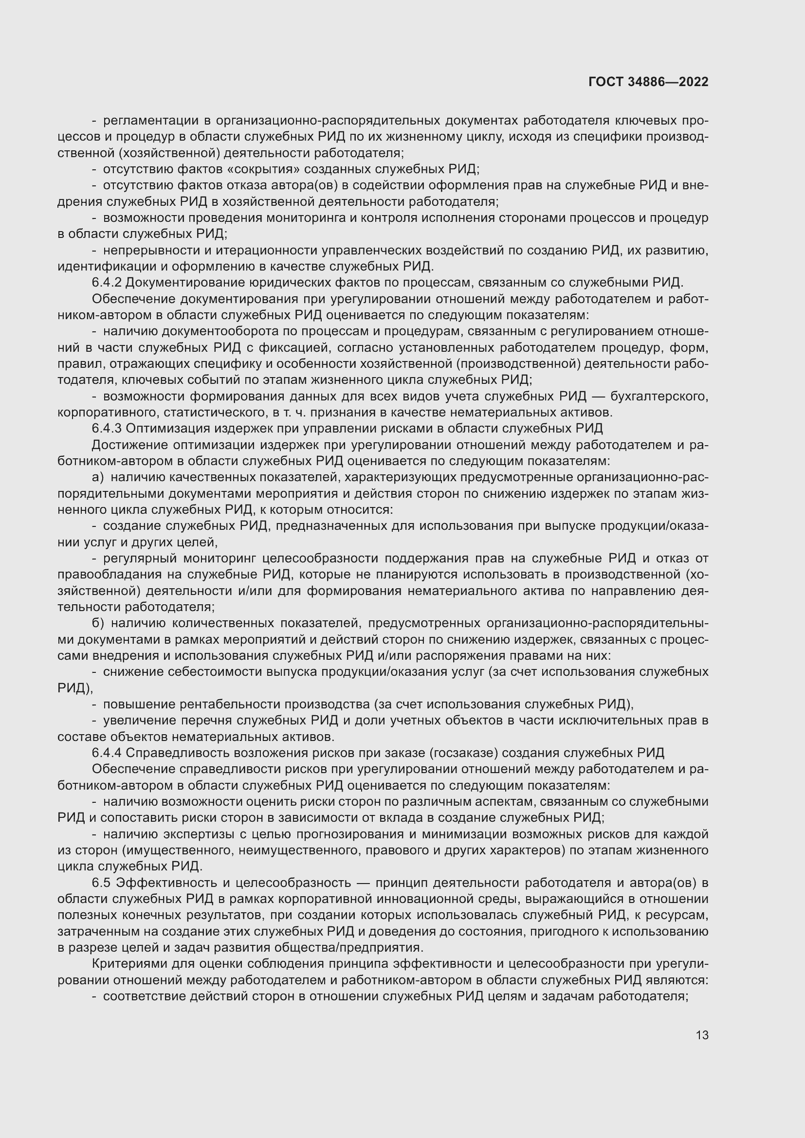 Страница 17 ГОСТ 34886-2022