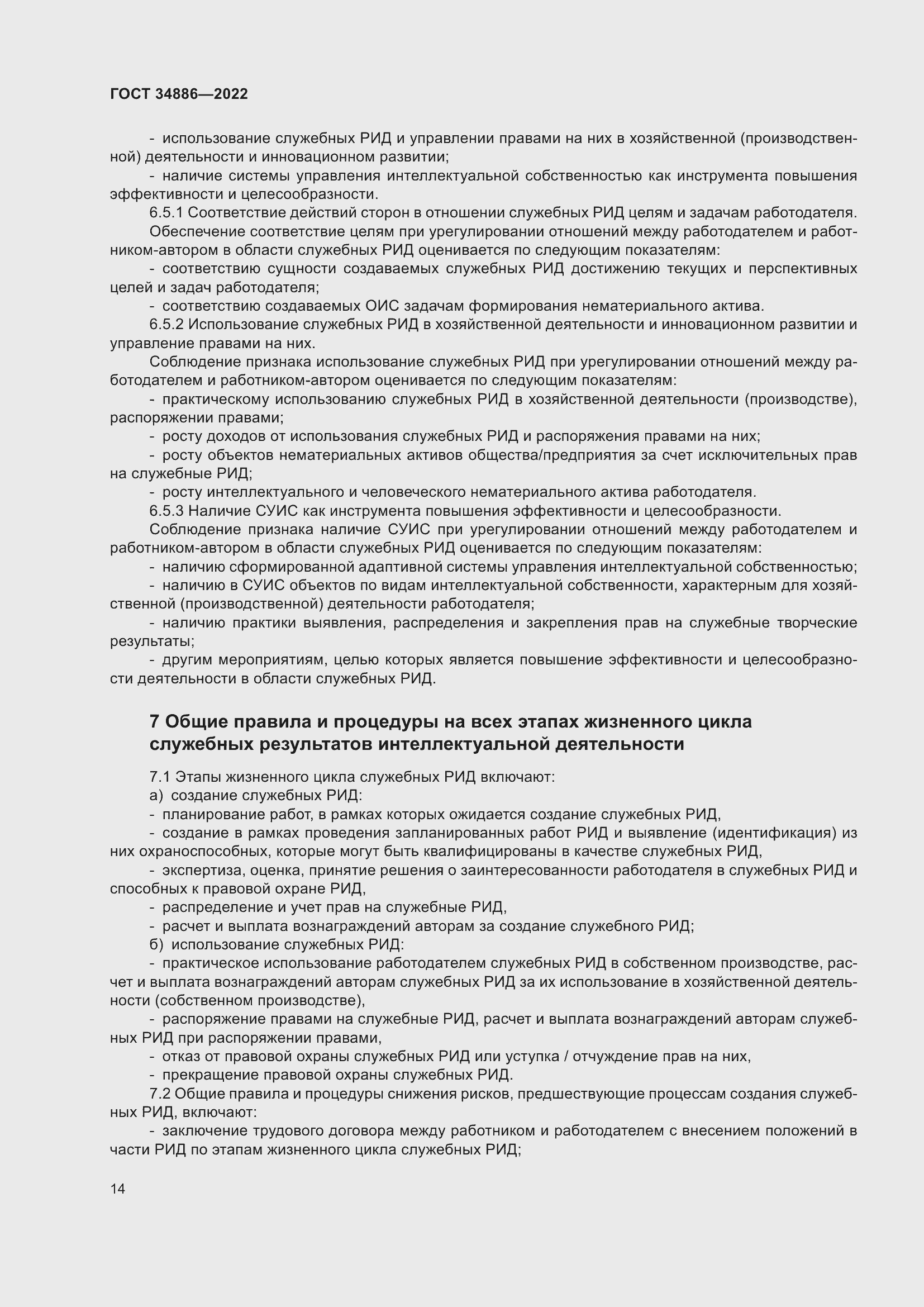 Страница 18 ГОСТ 34886-2022