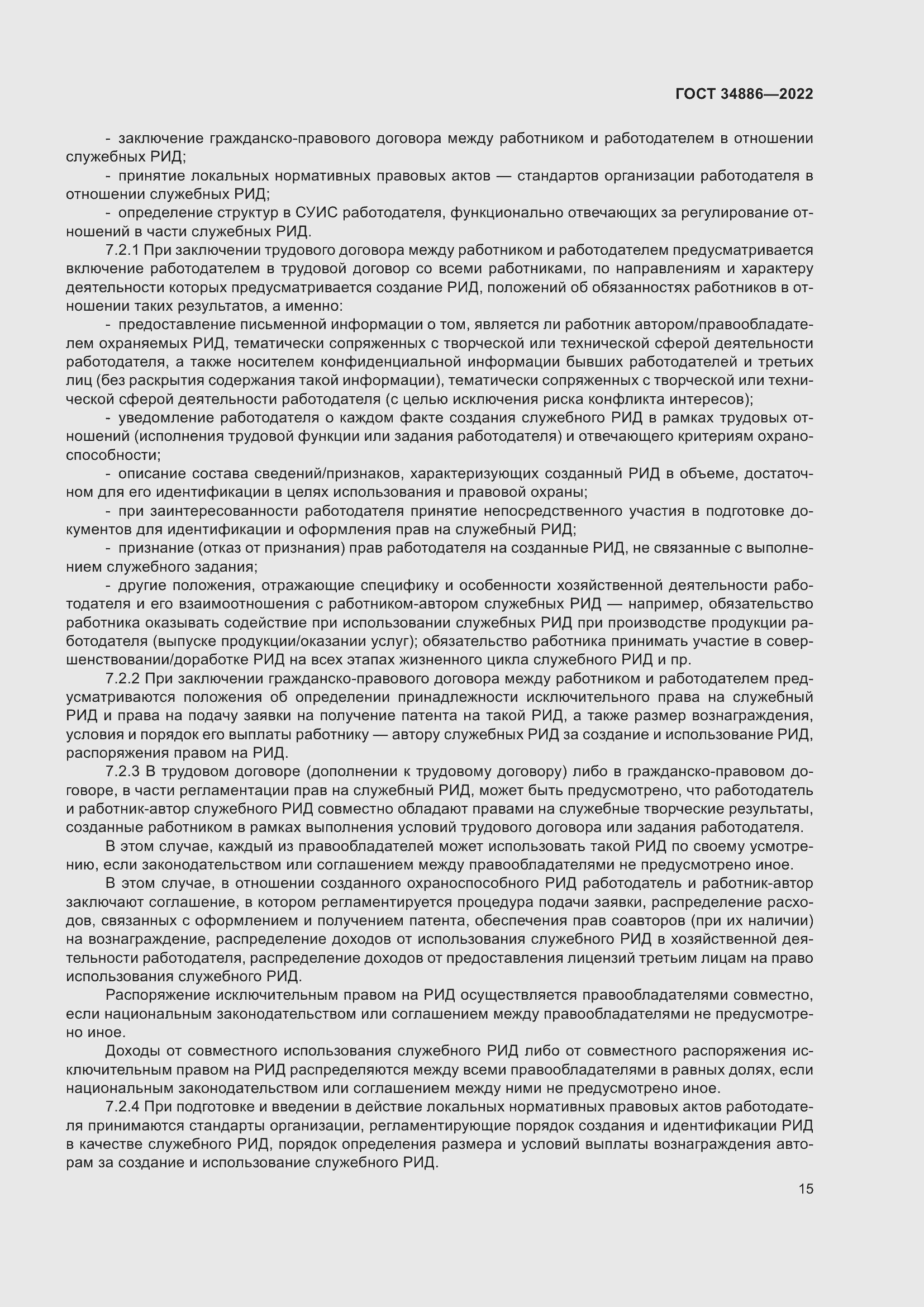 Страница 19 ГОСТ 34886-2022