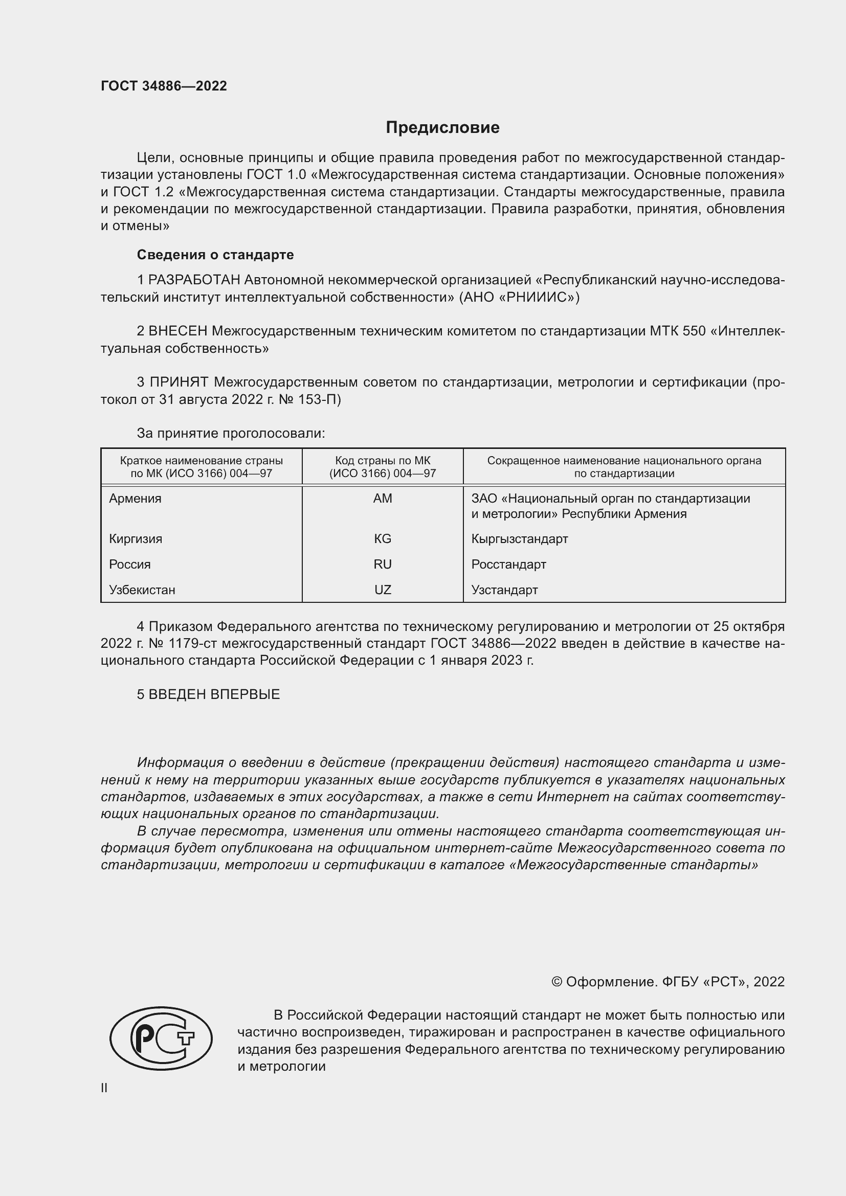 Страница 2 ГОСТ 34886-2022