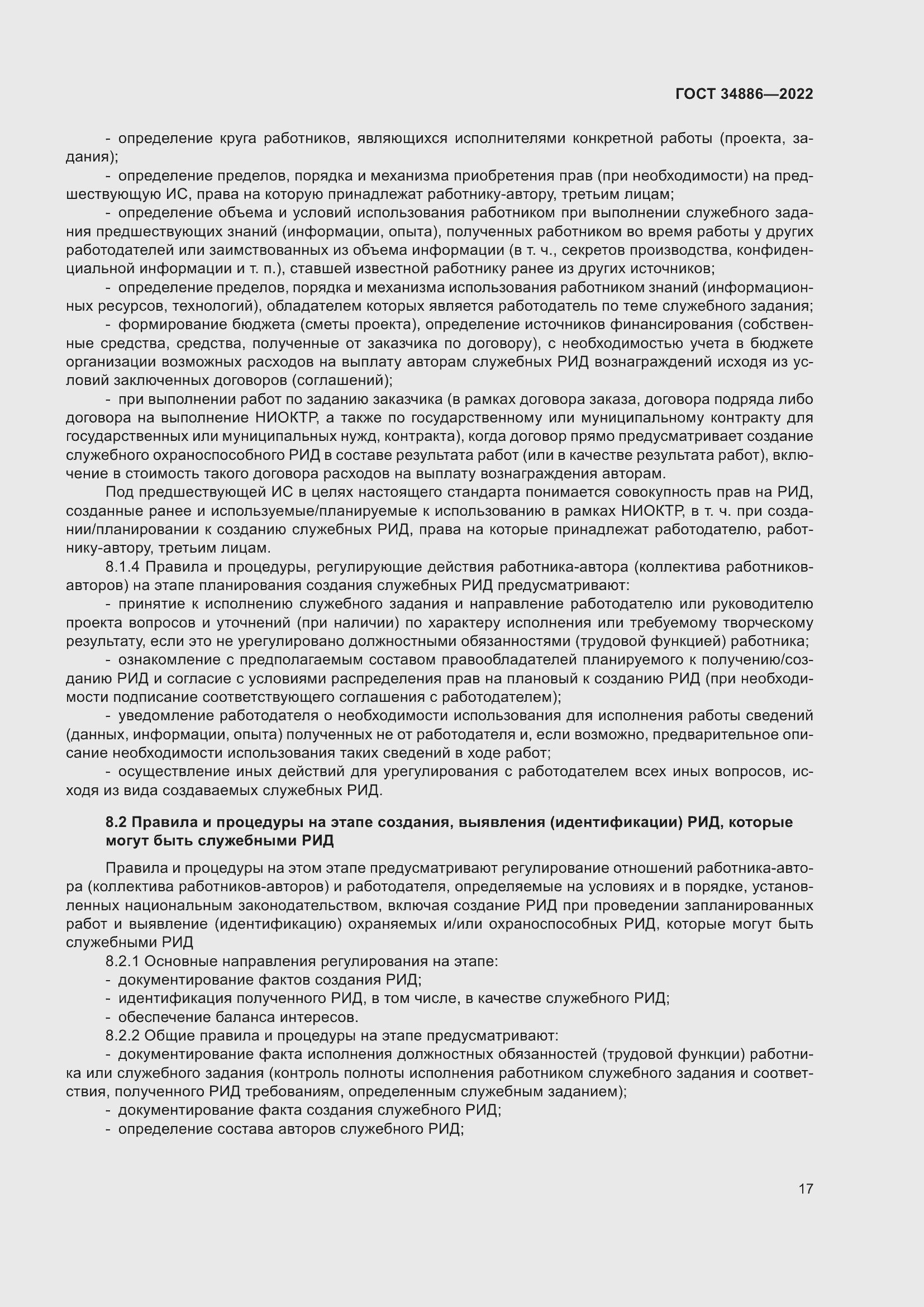 Страница 21 ГОСТ 34886-2022