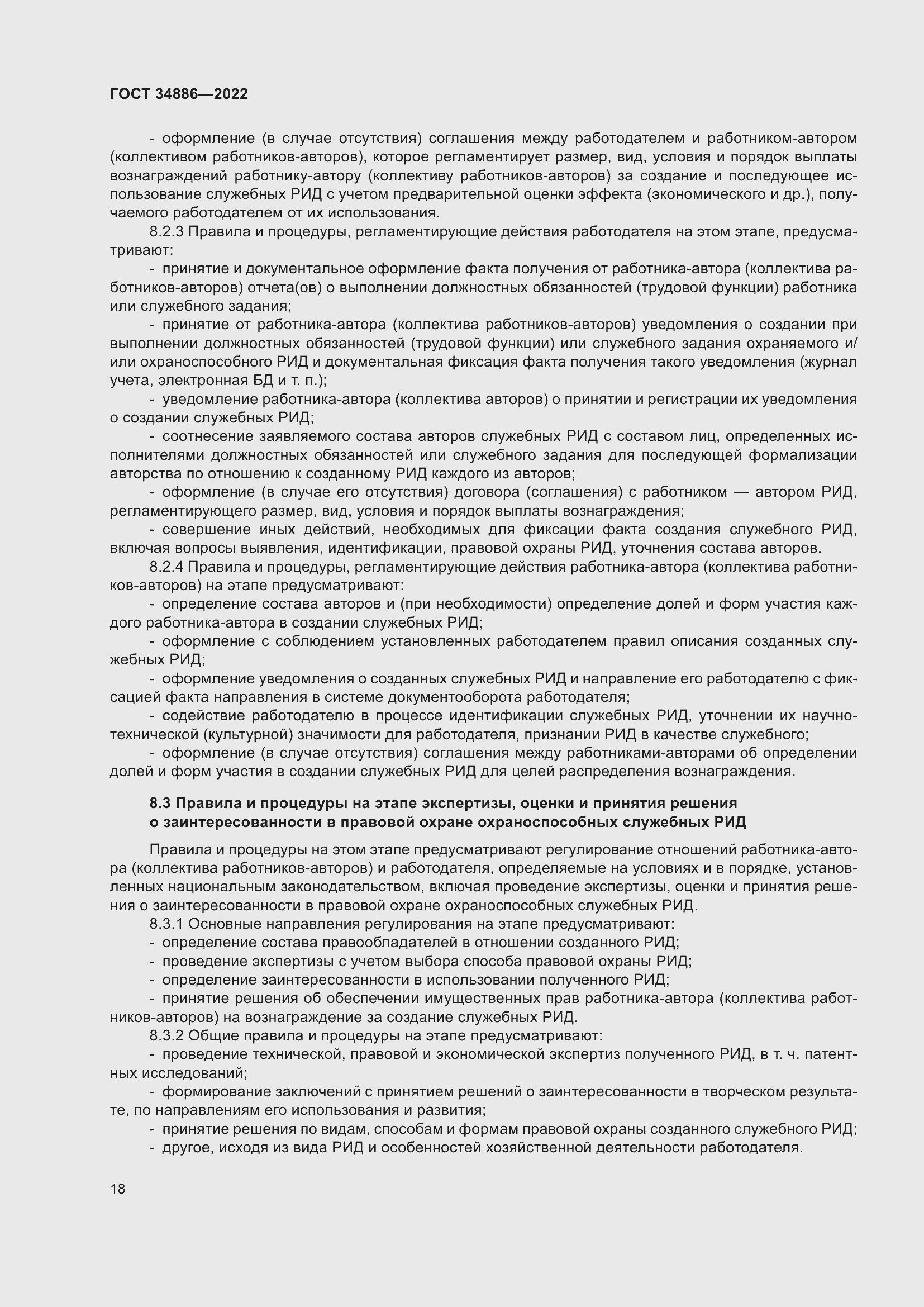 Страница 22 ГОСТ 34886-2022