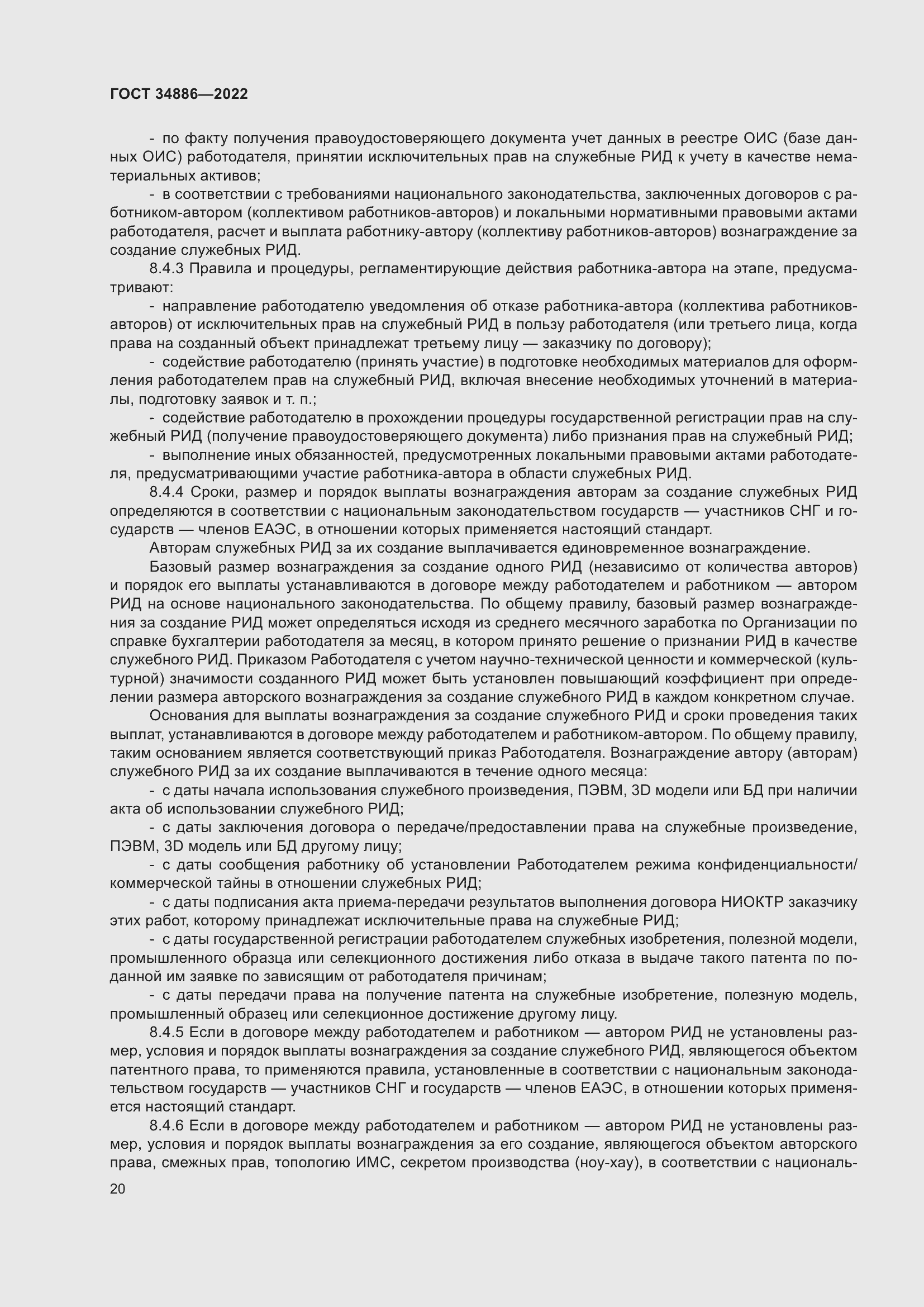 Страница 24 ГОСТ 34886-2022