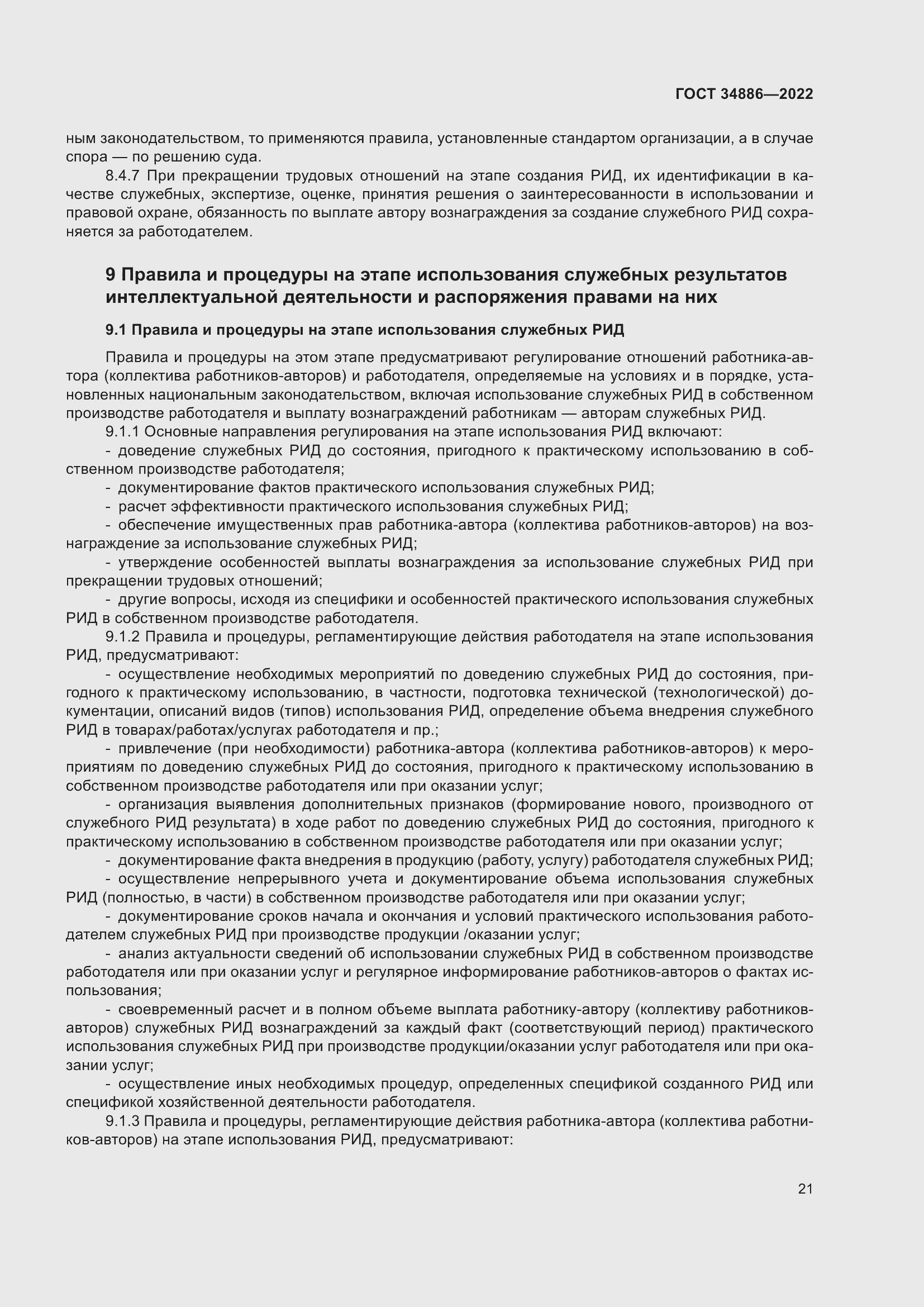 Страница 25 ГОСТ 34886-2022