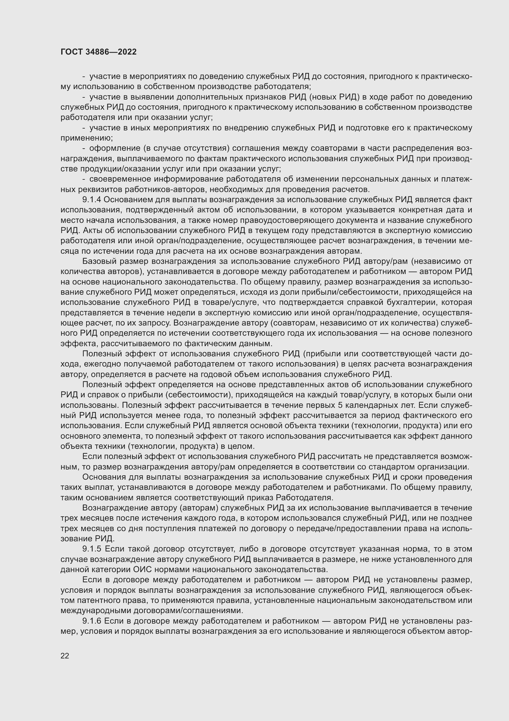 Страница 26 ГОСТ 34886-2022