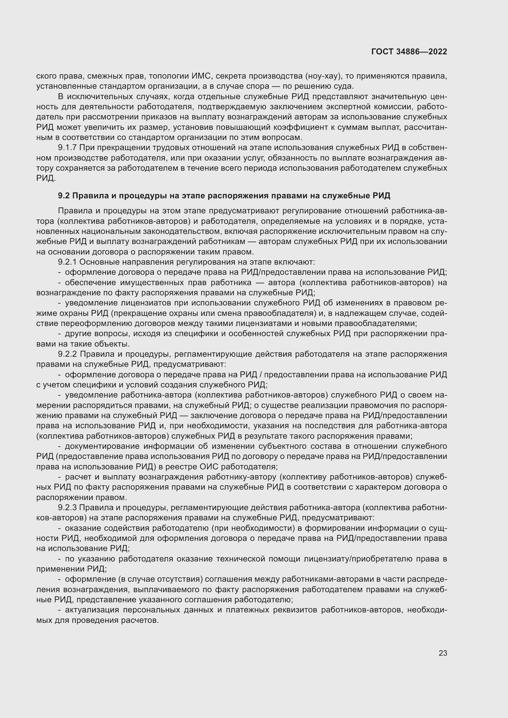 Страница 27 ГОСТ 34886-2022