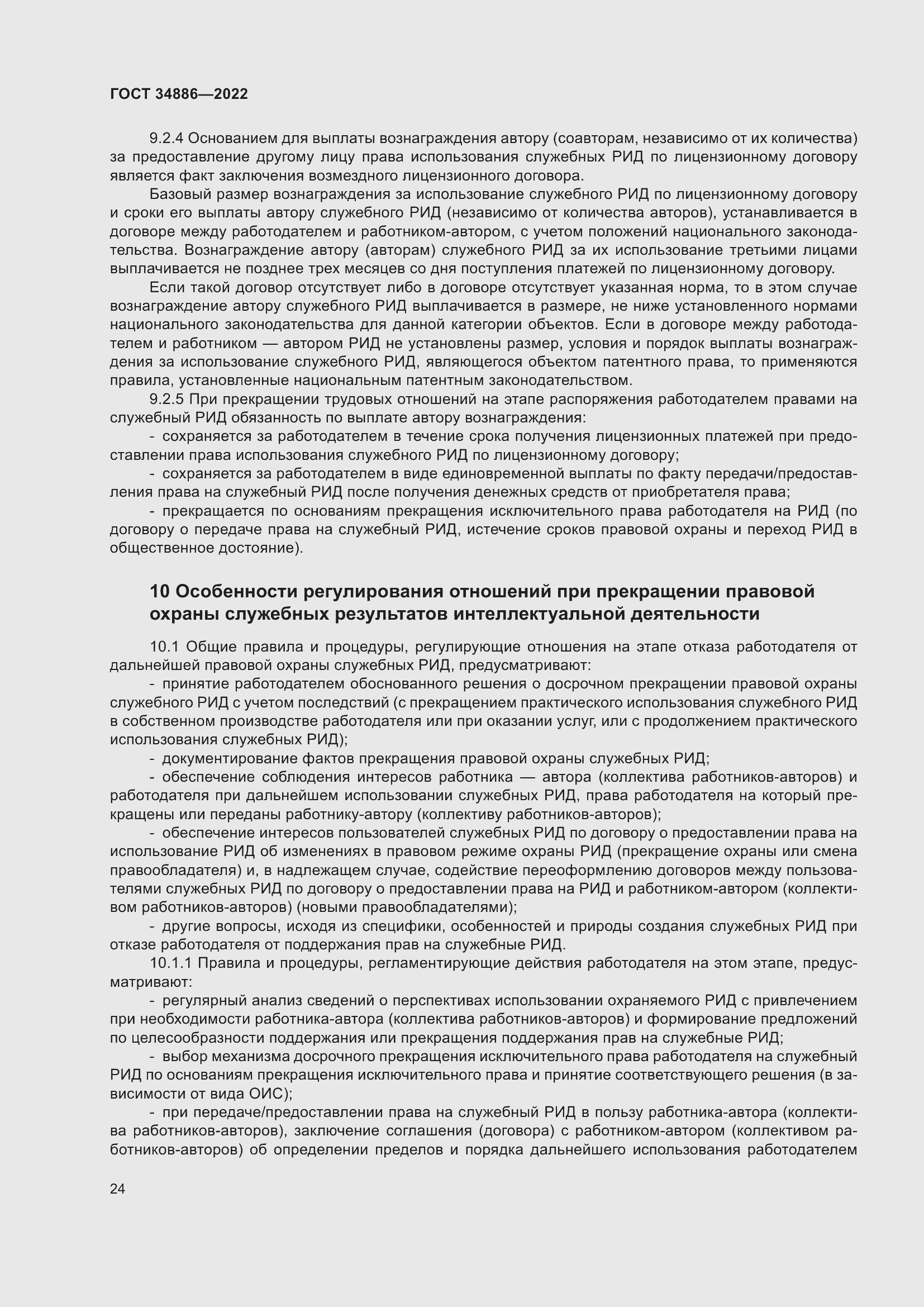 Страница 28 ГОСТ 34886-2022