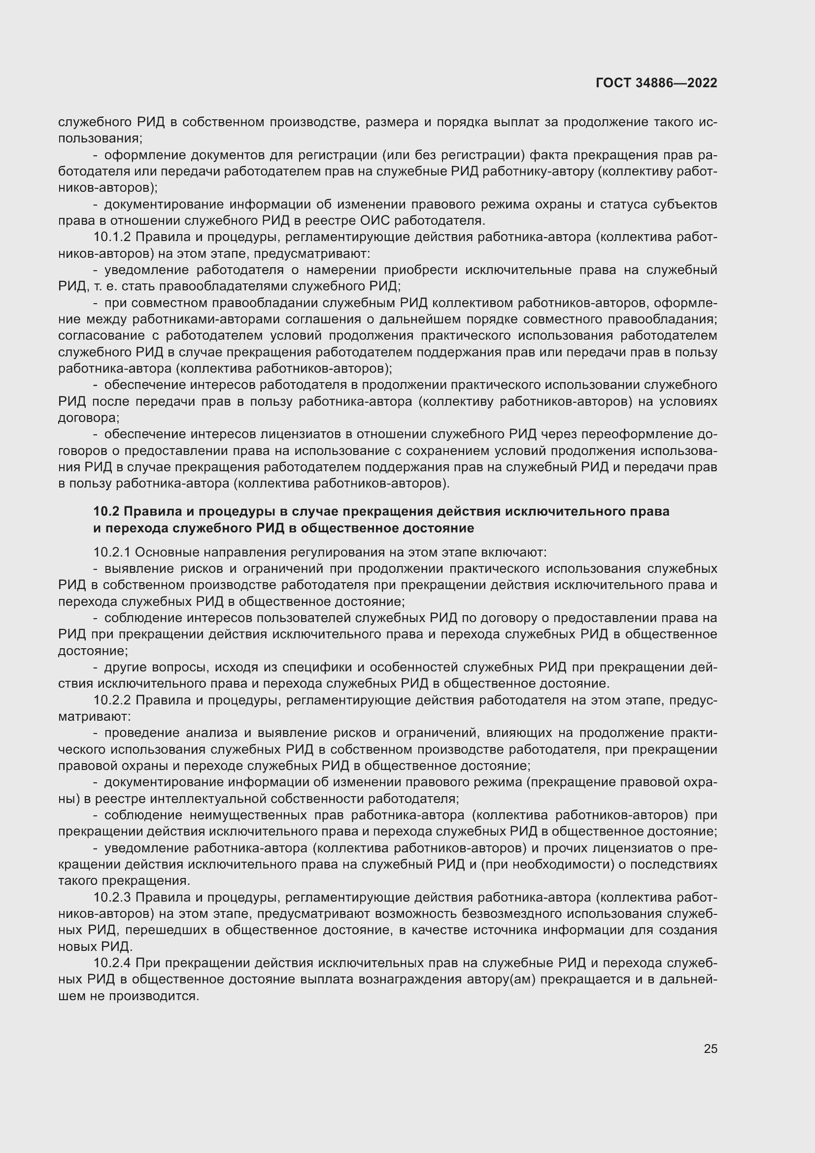 Страница 29 ГОСТ 34886-2022