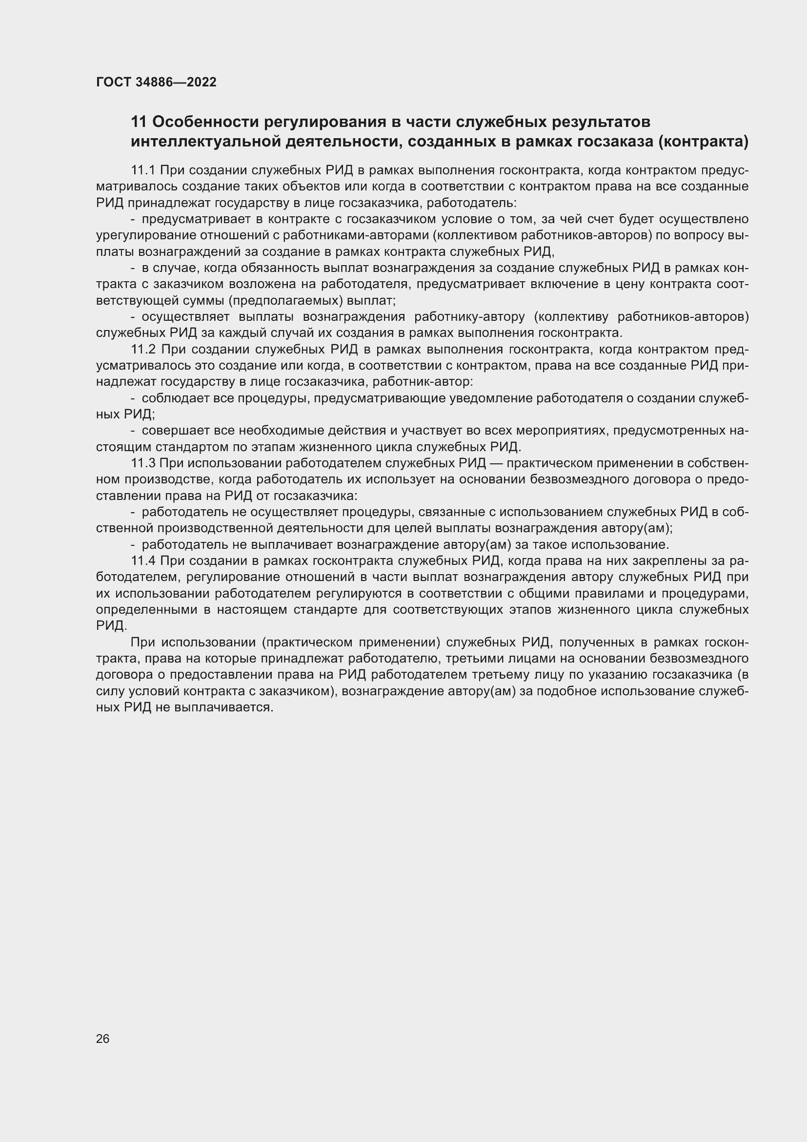 Страница 30 ГОСТ 34886-2022