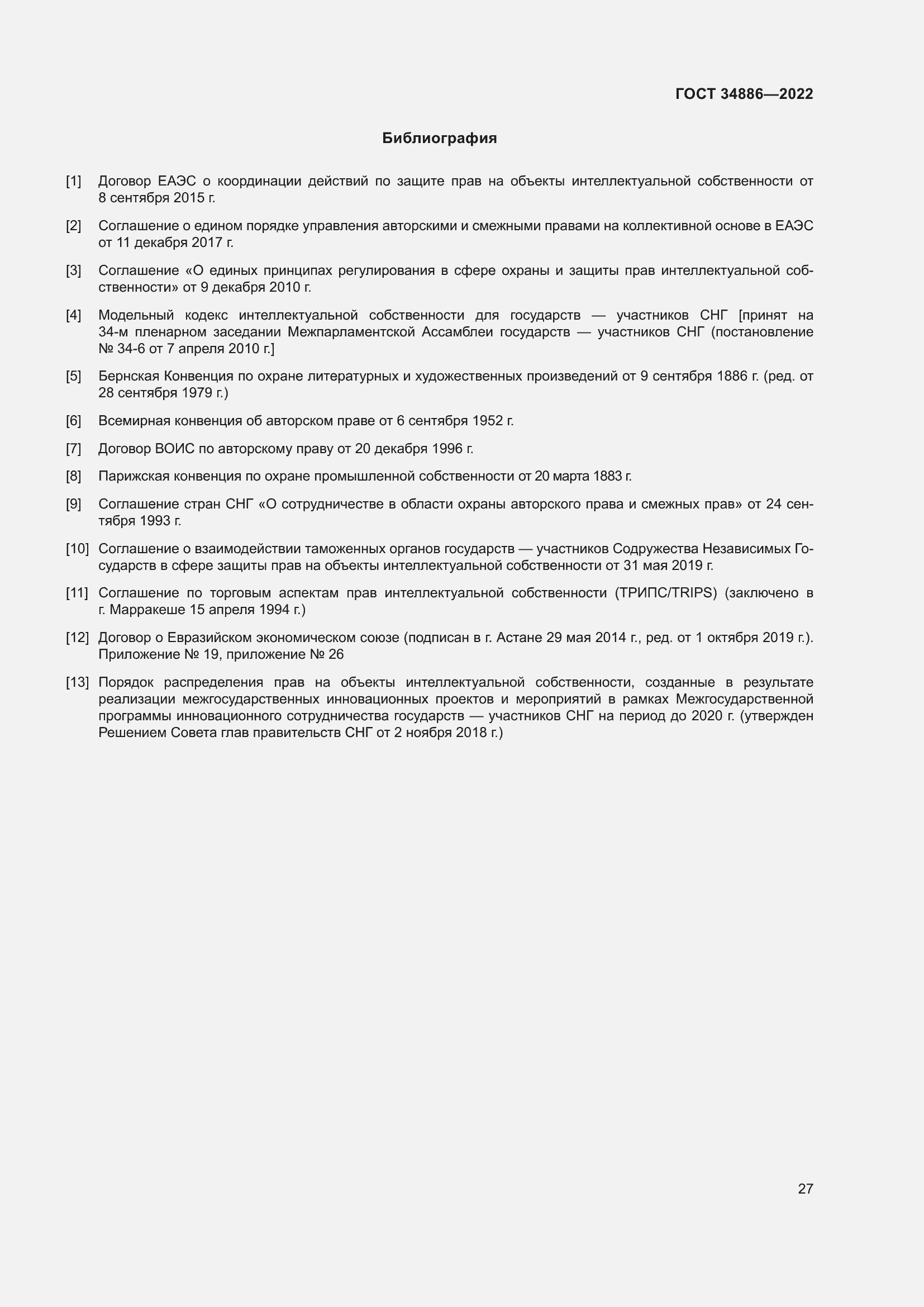 Страница 31 ГОСТ 34886-2022