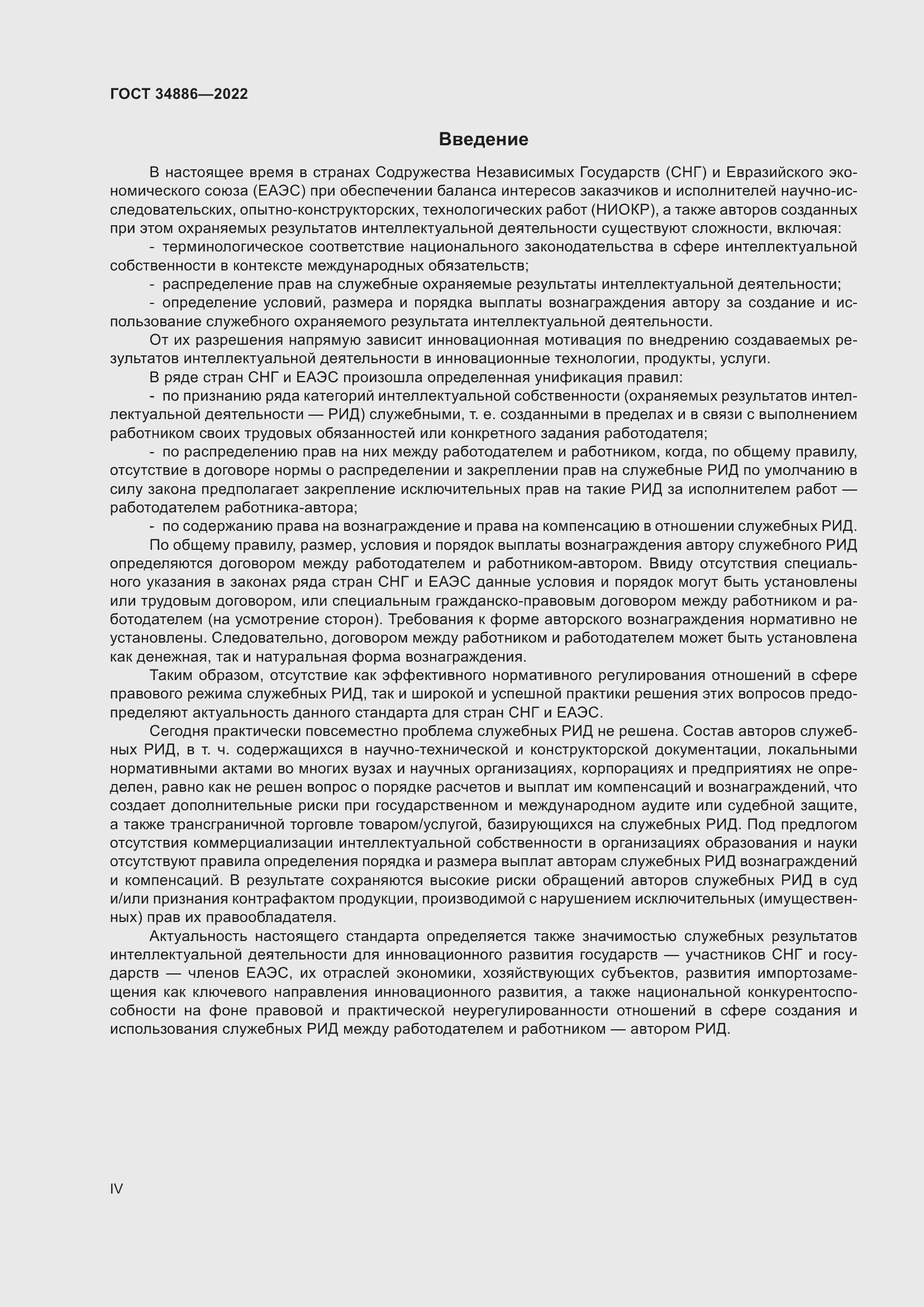 Страница 4 ГОСТ 34886-2022