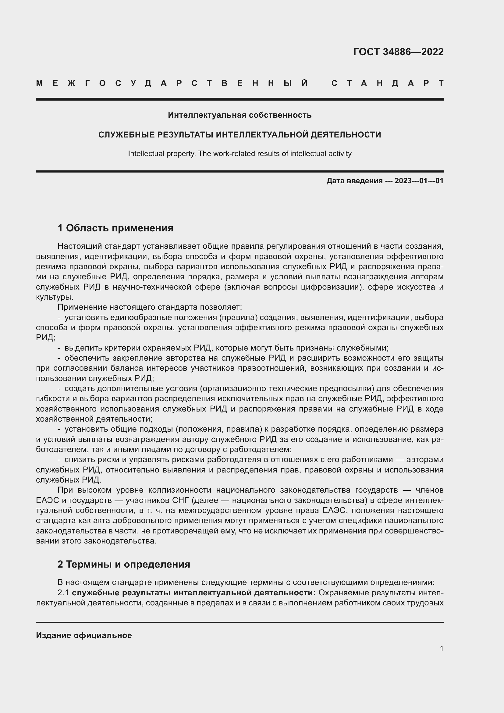 Страница 5 ГОСТ 34886-2022