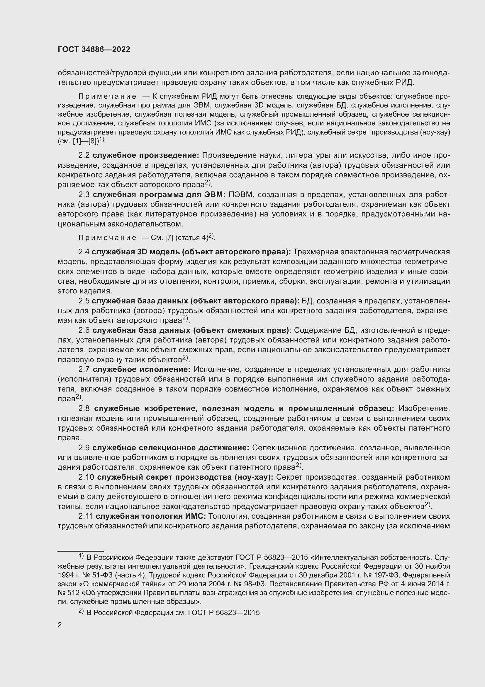 Страница 6 ГОСТ 34886-2022