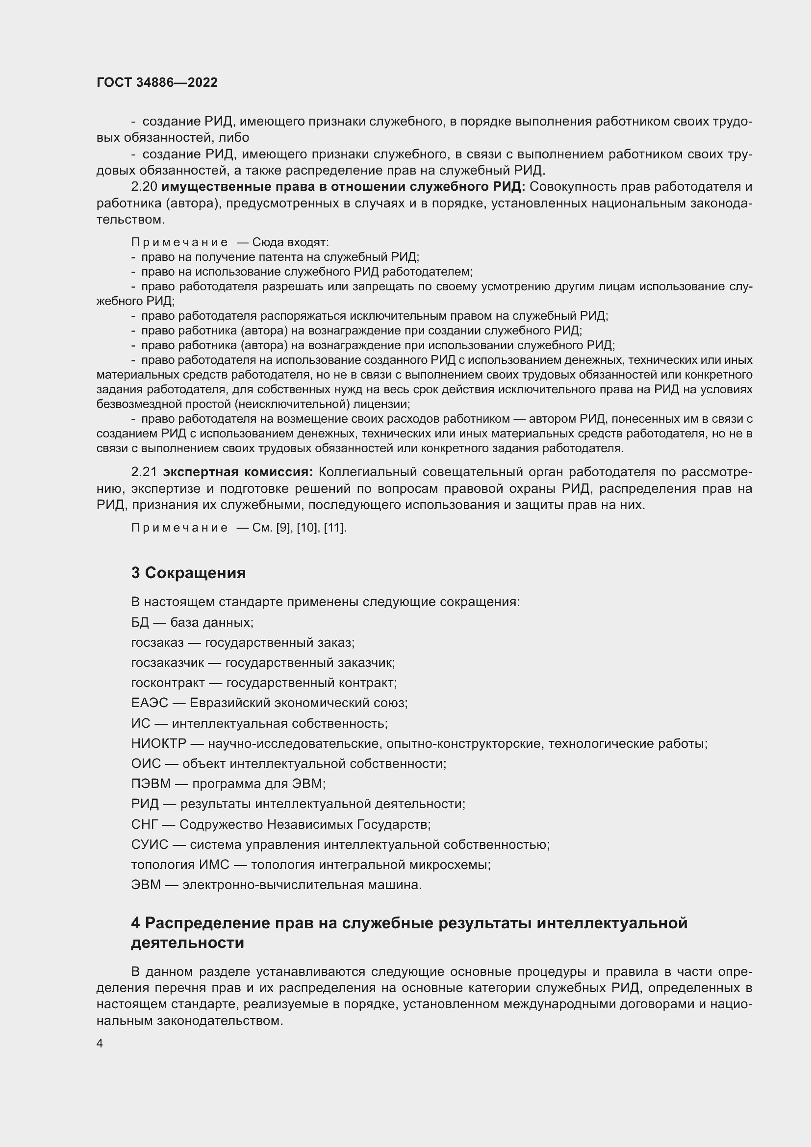 Страница 8 ГОСТ 34886-2022