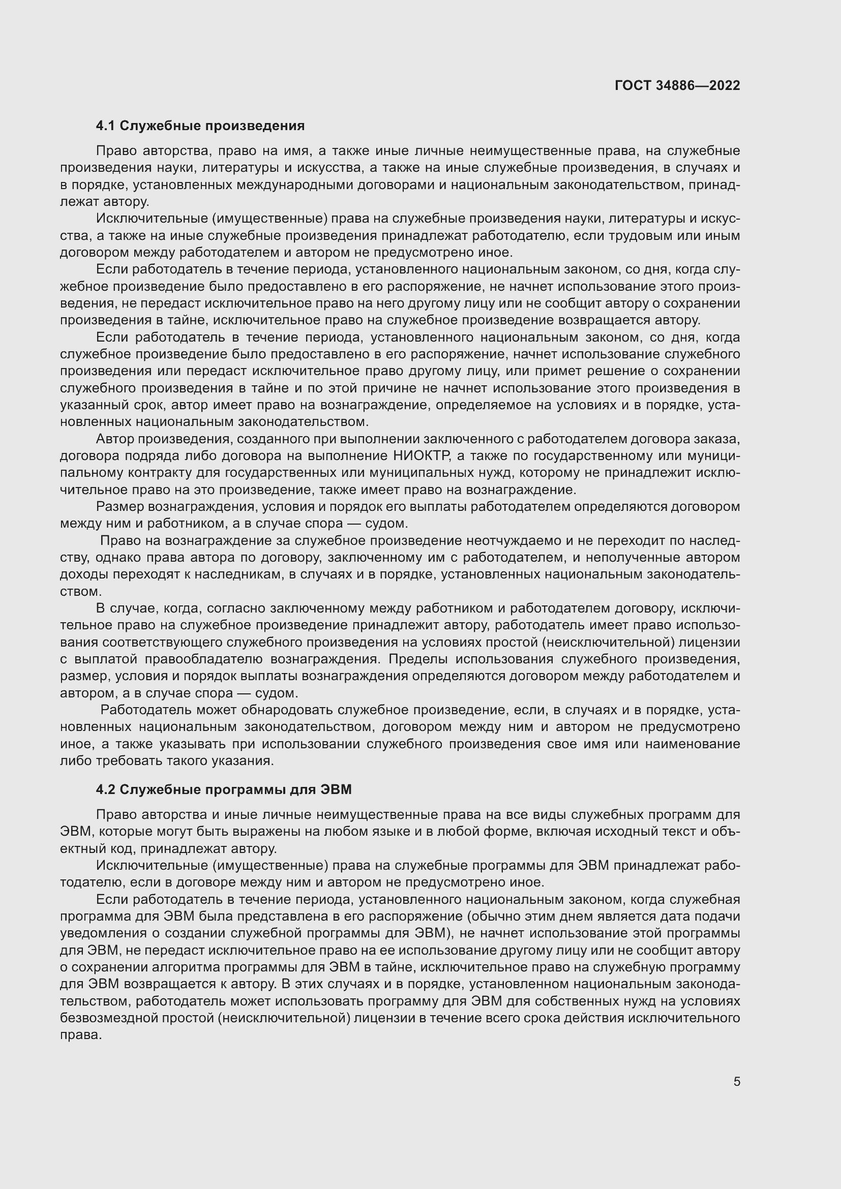 Страница 9 ГОСТ 34886-2022