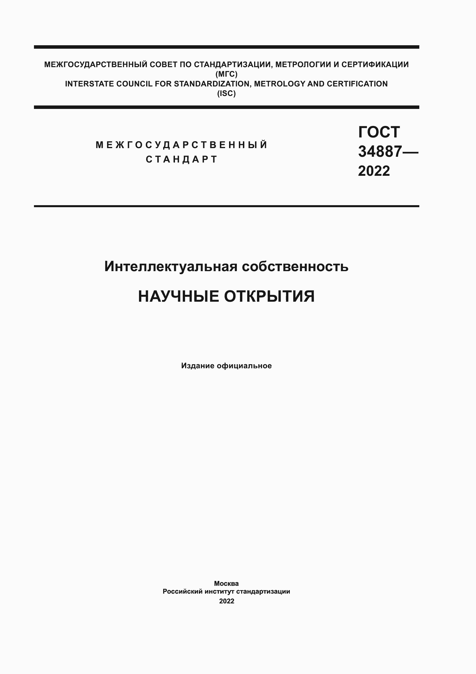 Страница 1 ГОСТ 34887-2022