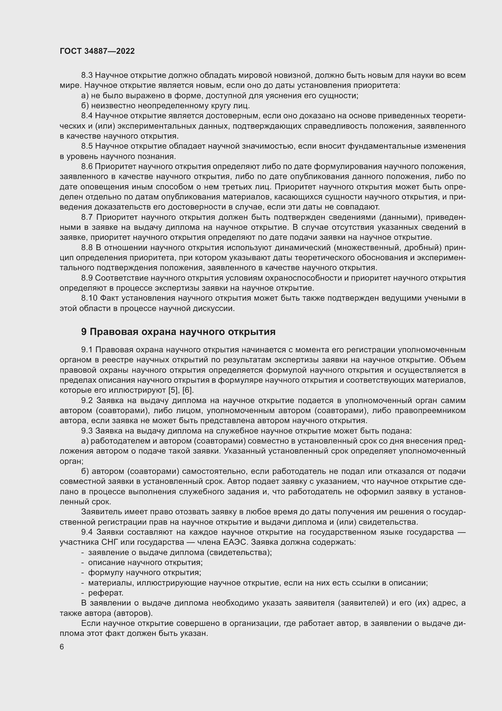 Страница 10 ГОСТ 34887-2022