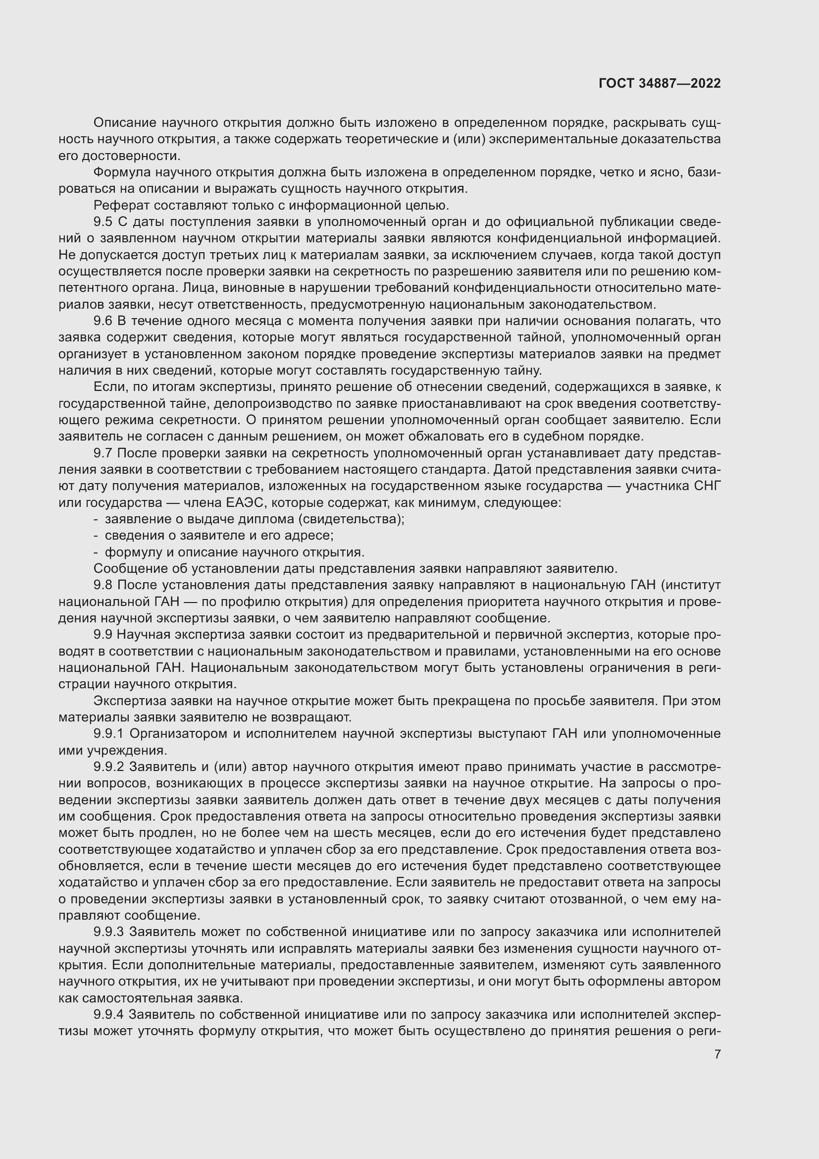 Страница 11 ГОСТ 34887-2022