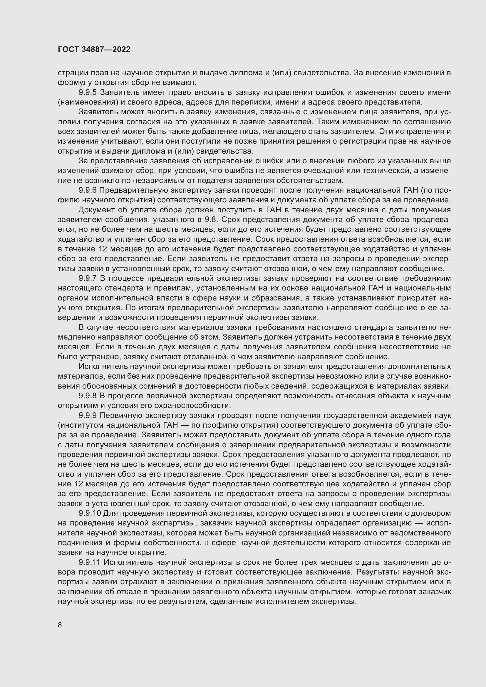 Страница 12 ГОСТ 34887-2022