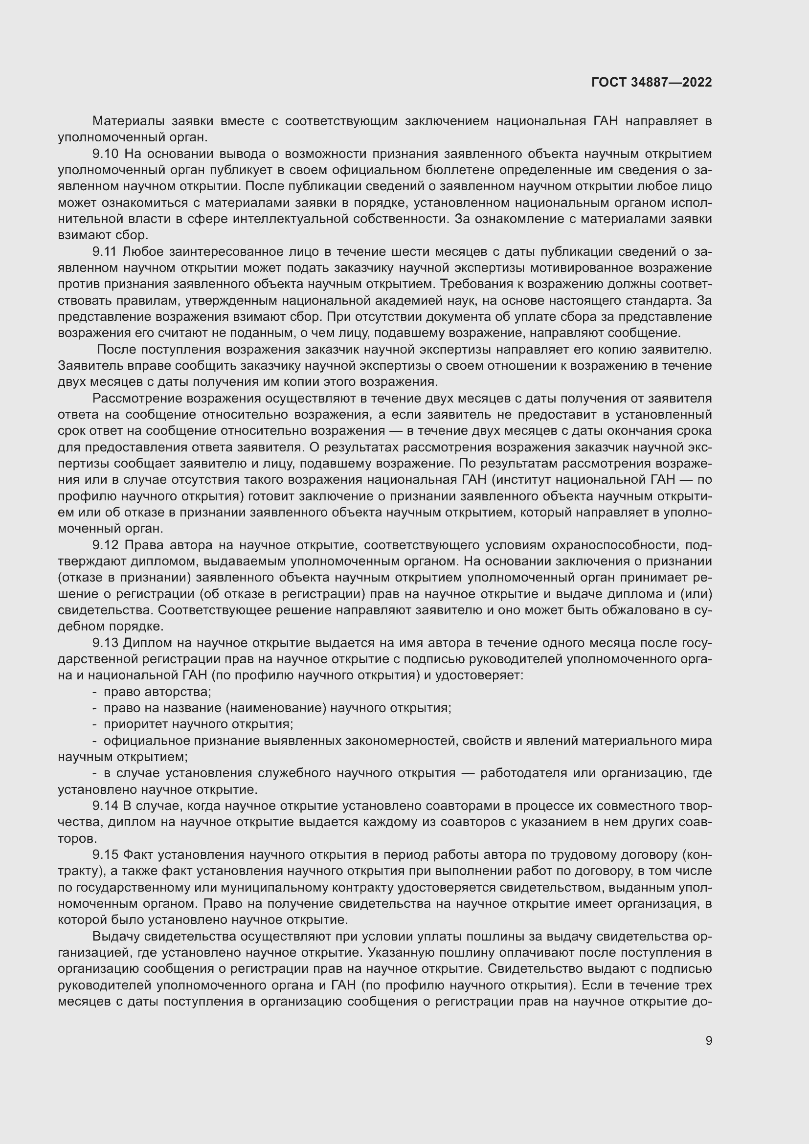 Страница 13 ГОСТ 34887-2022