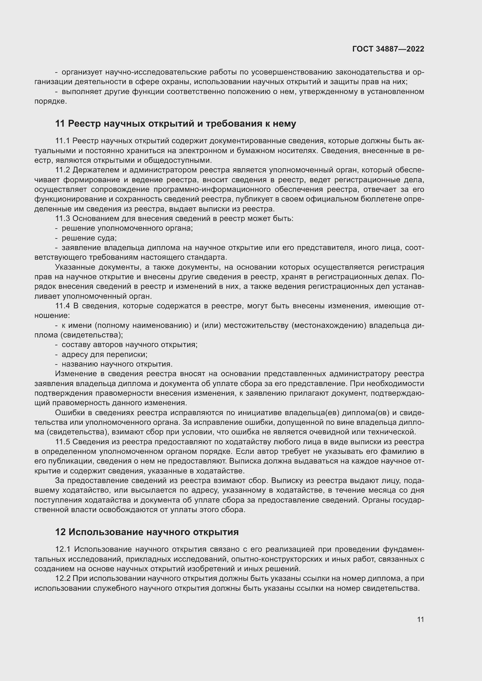 Страница 15 ГОСТ 34887-2022