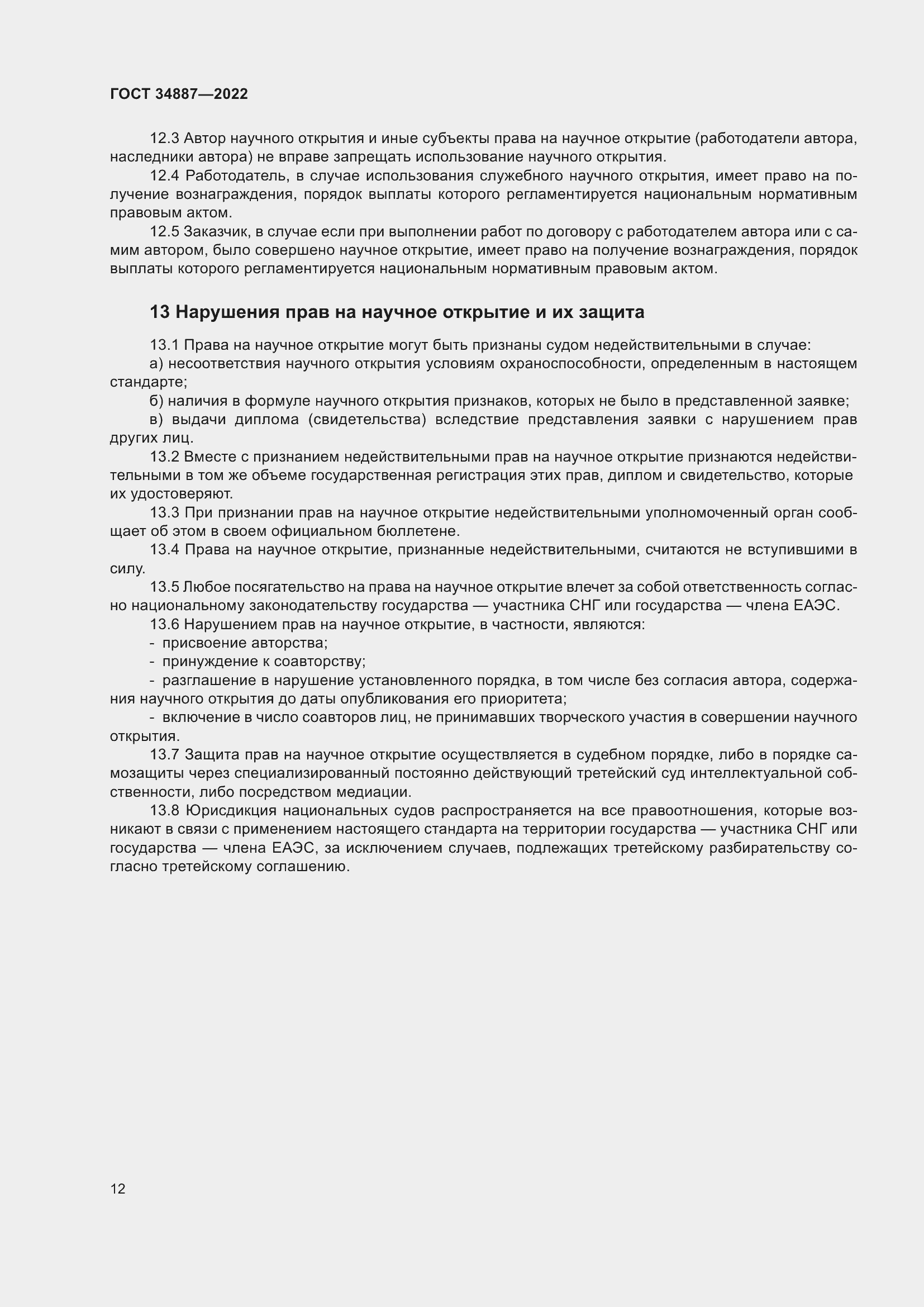 Страница 16 ГОСТ 34887-2022