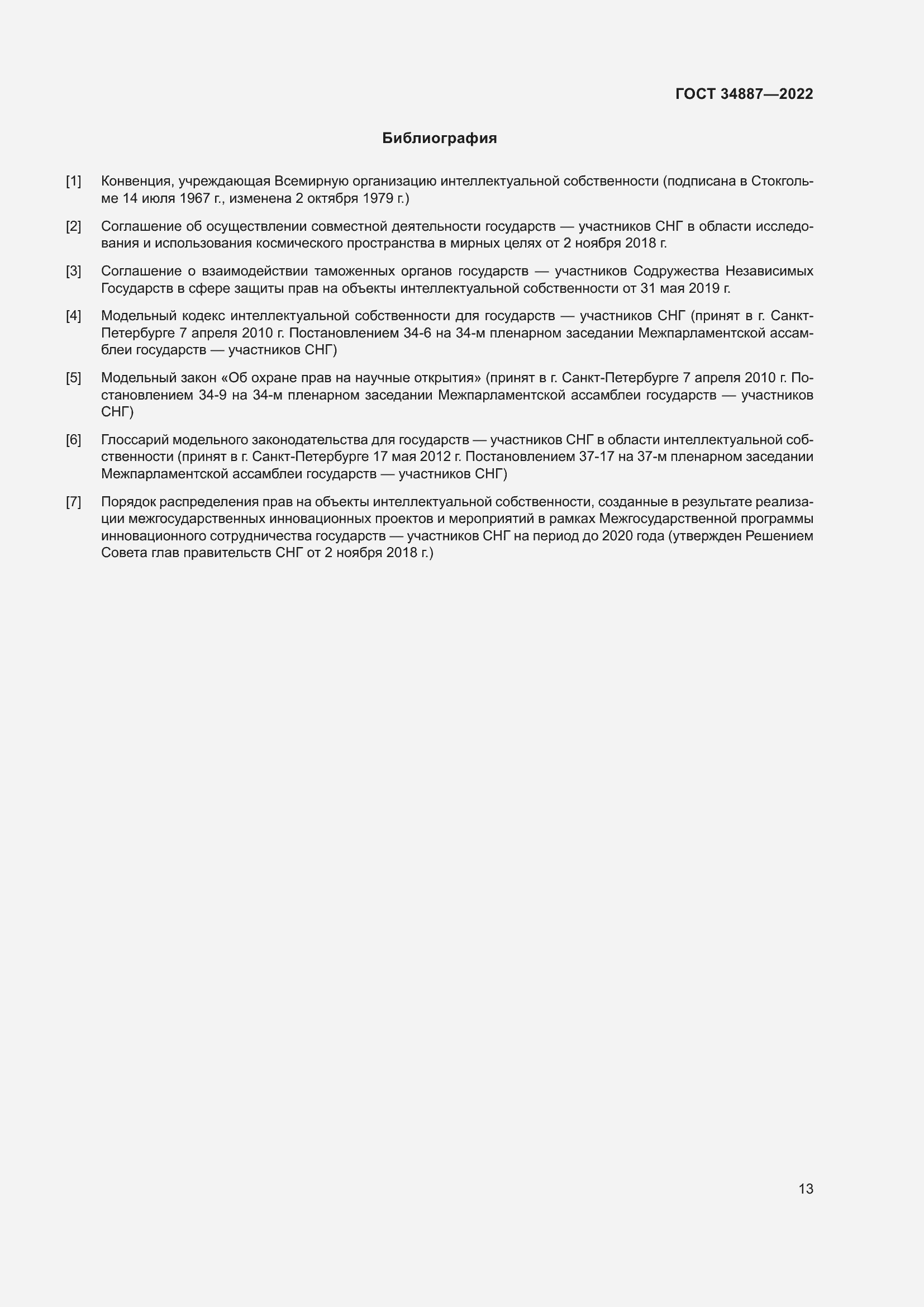 Страница 17 ГОСТ 34887-2022