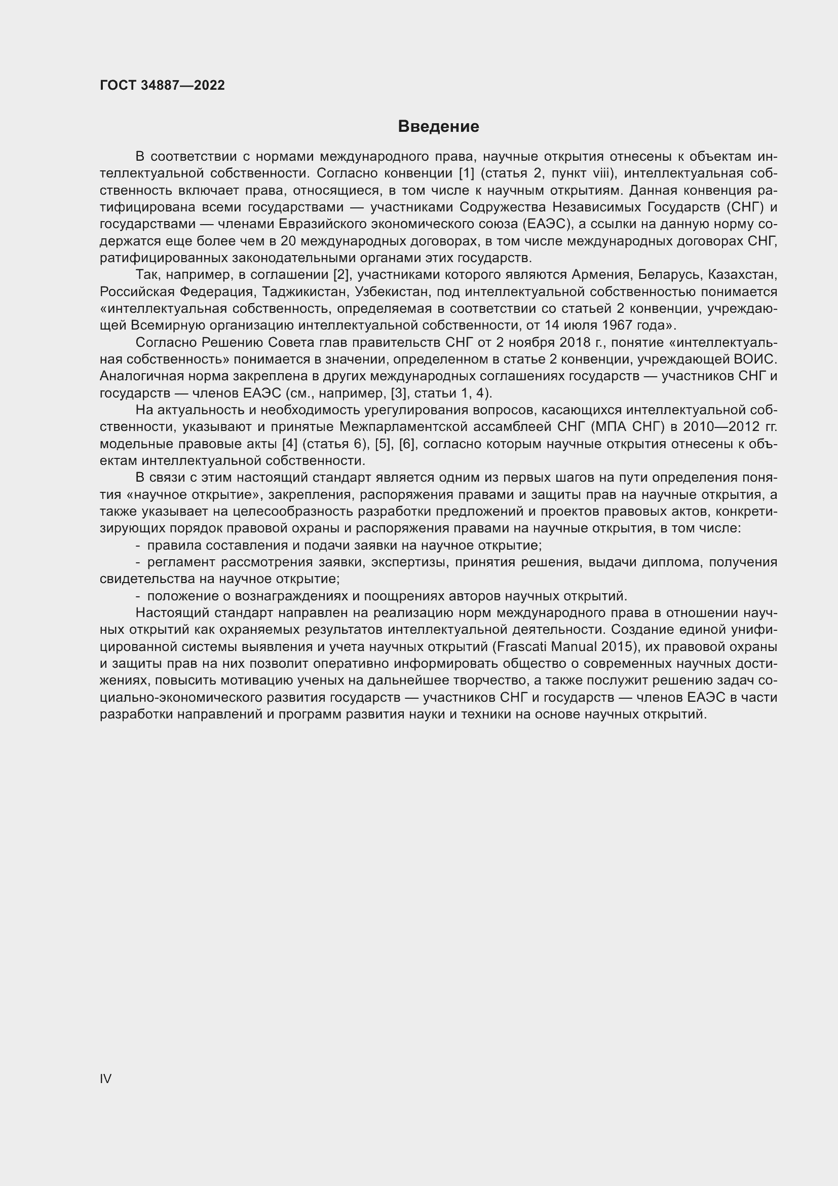 Страница 4 ГОСТ 34887-2022