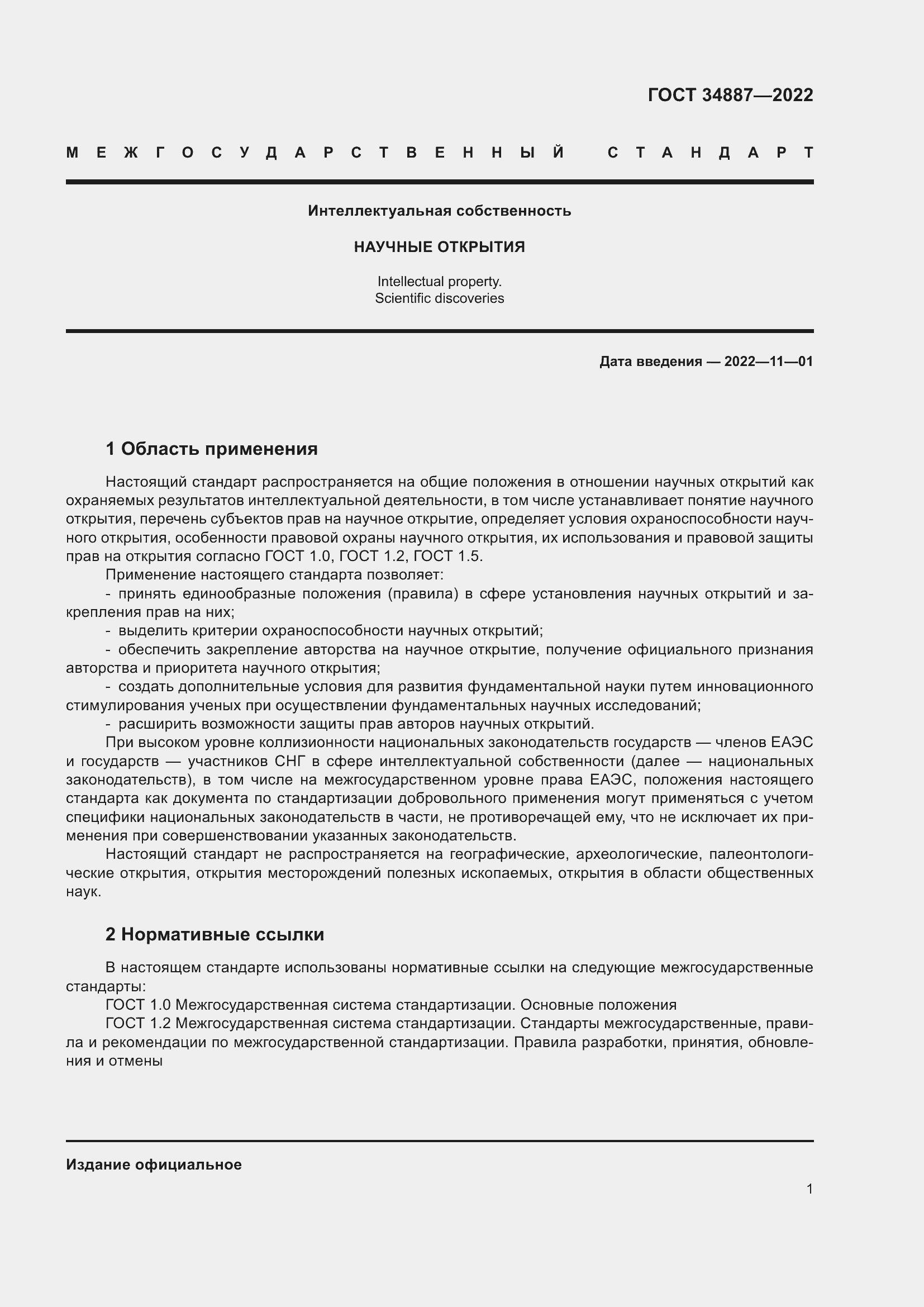 Страница 5 ГОСТ 34887-2022