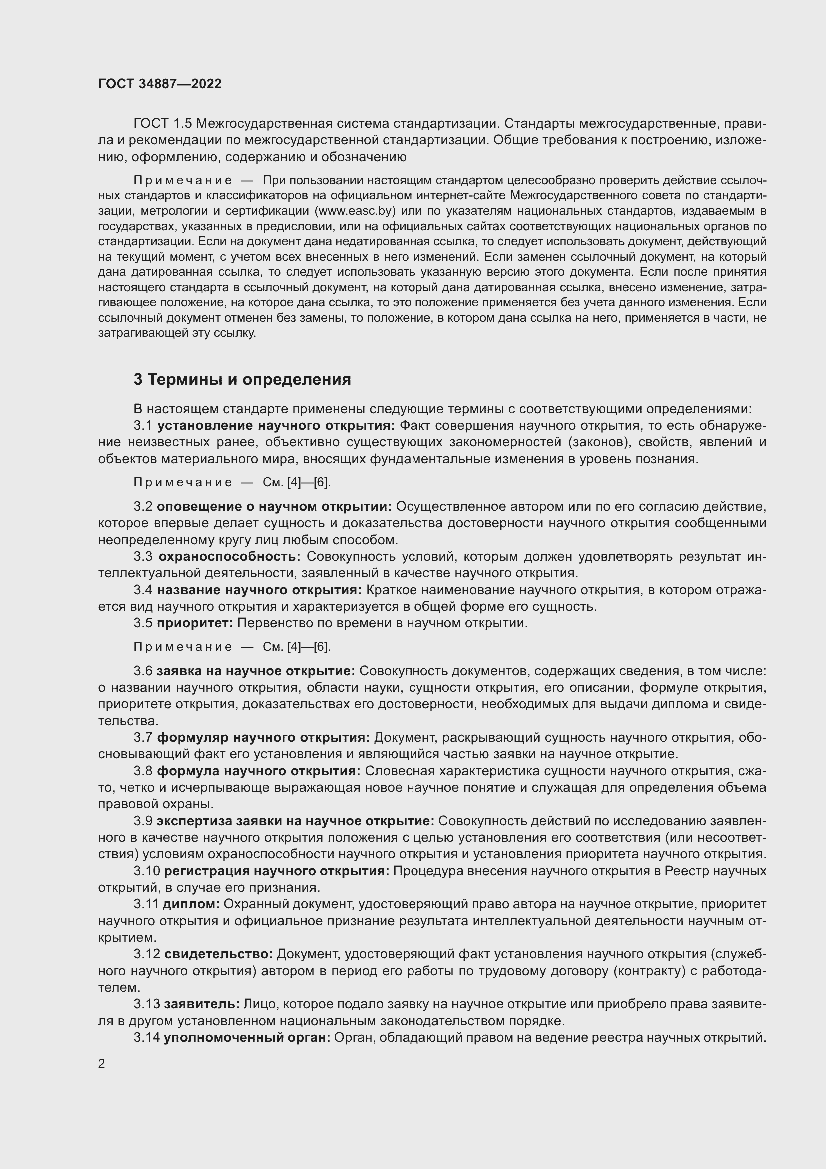 Страница 6 ГОСТ 34887-2022