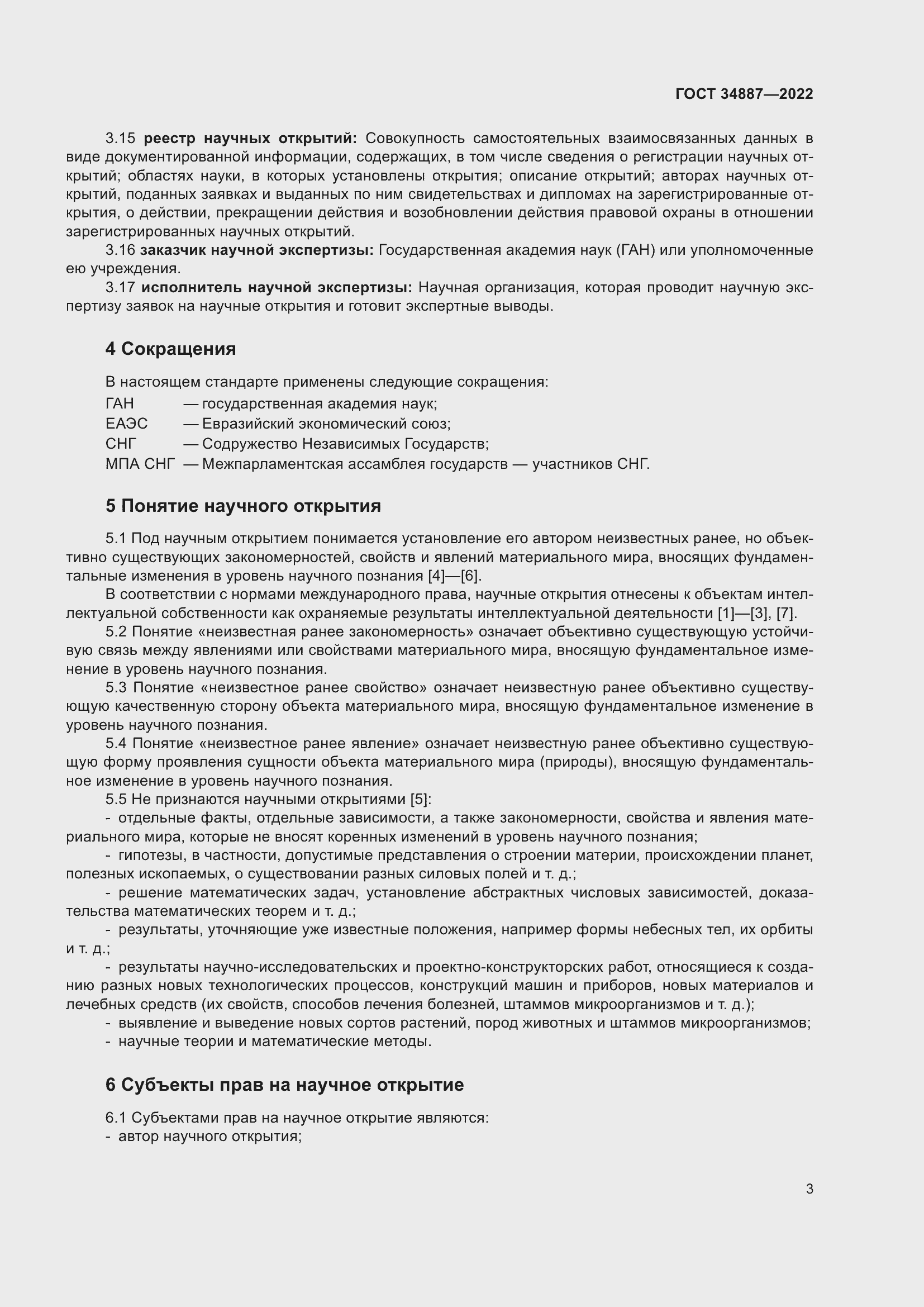 Страница 7 ГОСТ 34887-2022